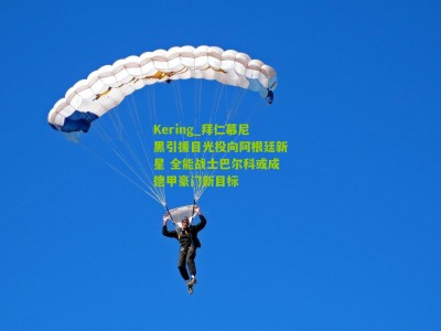 Kering_拜仁慕尼黑引援目光投向阿根廷新星 全能战士巴尔科或成德甲豪门新目标
