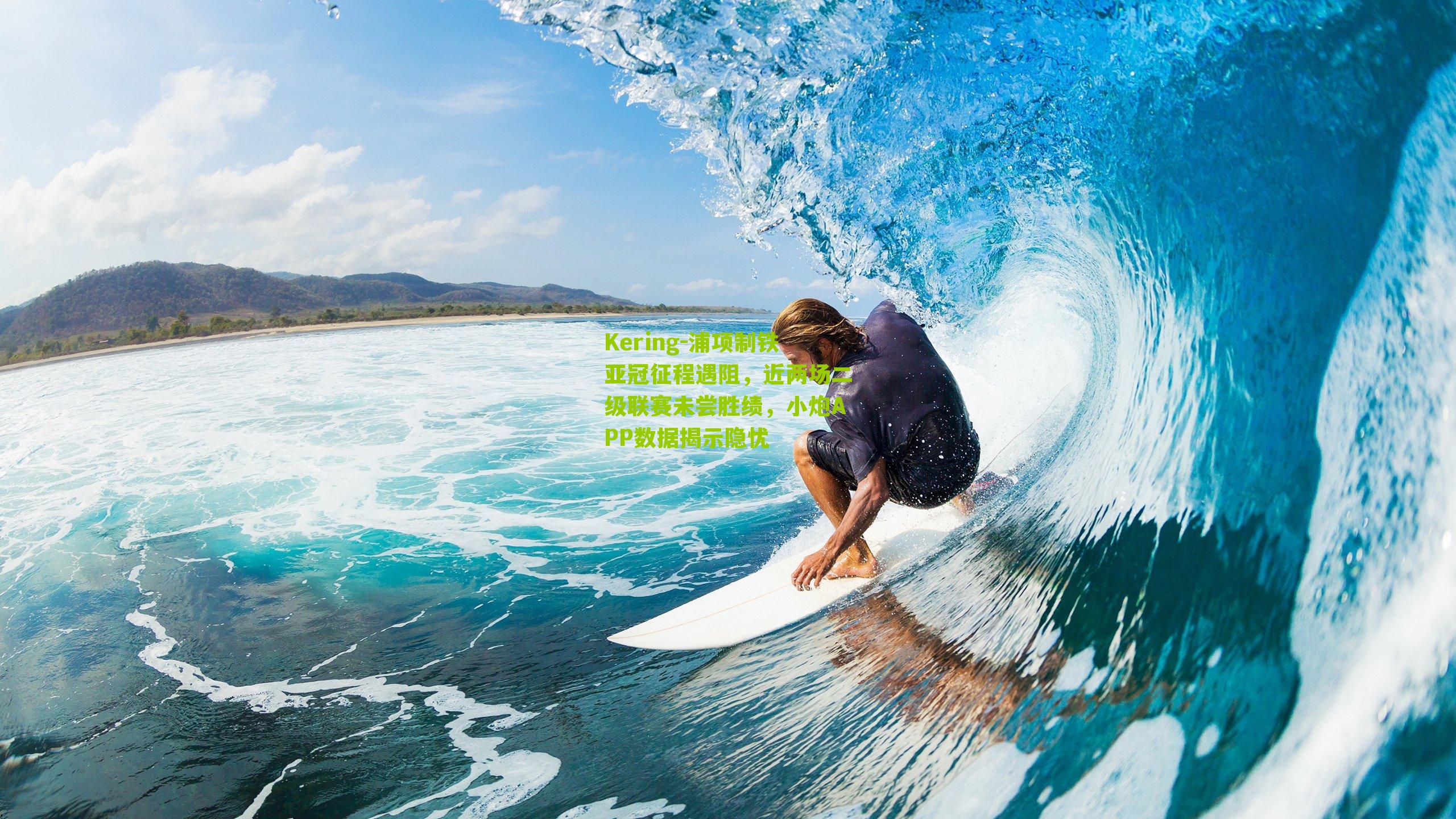 浦项制铁亚冠征程遇阻，近两场二级联赛未尝胜绩，小炮APP数据揭示隐忧