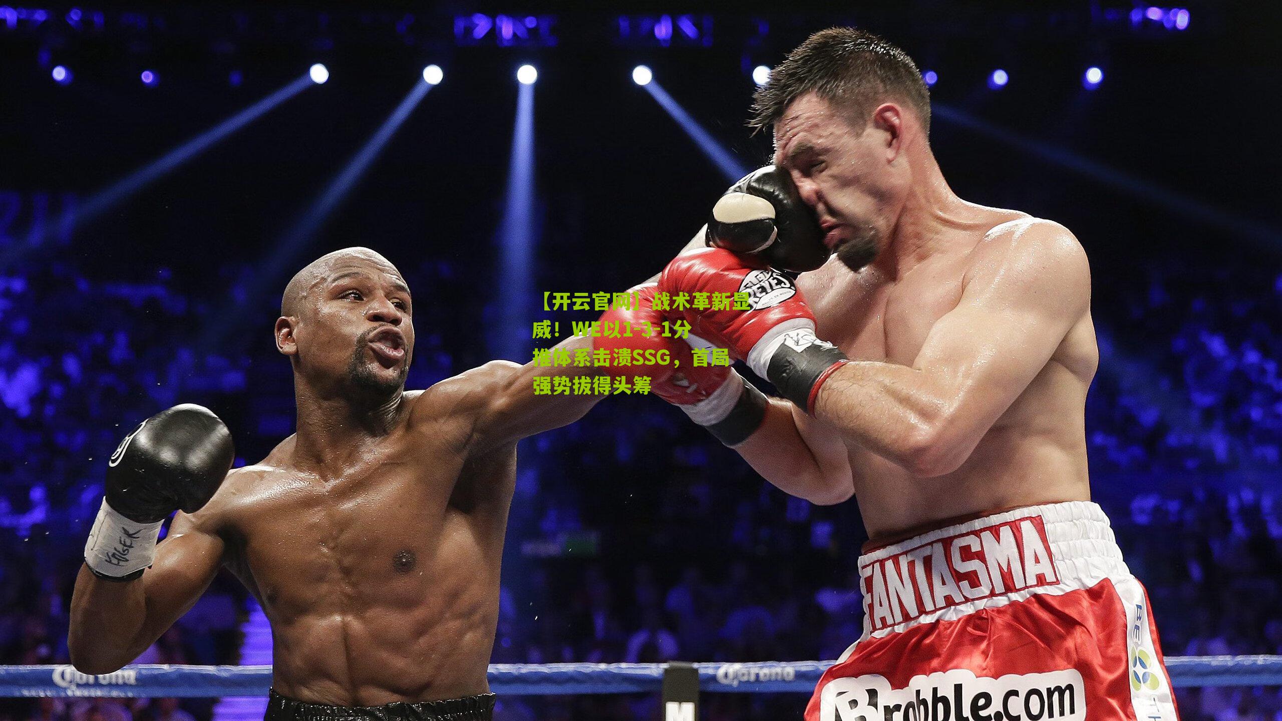 战术革新显威！WE以1-3-1分推体系击溃SSG，首局强势拔得头筹