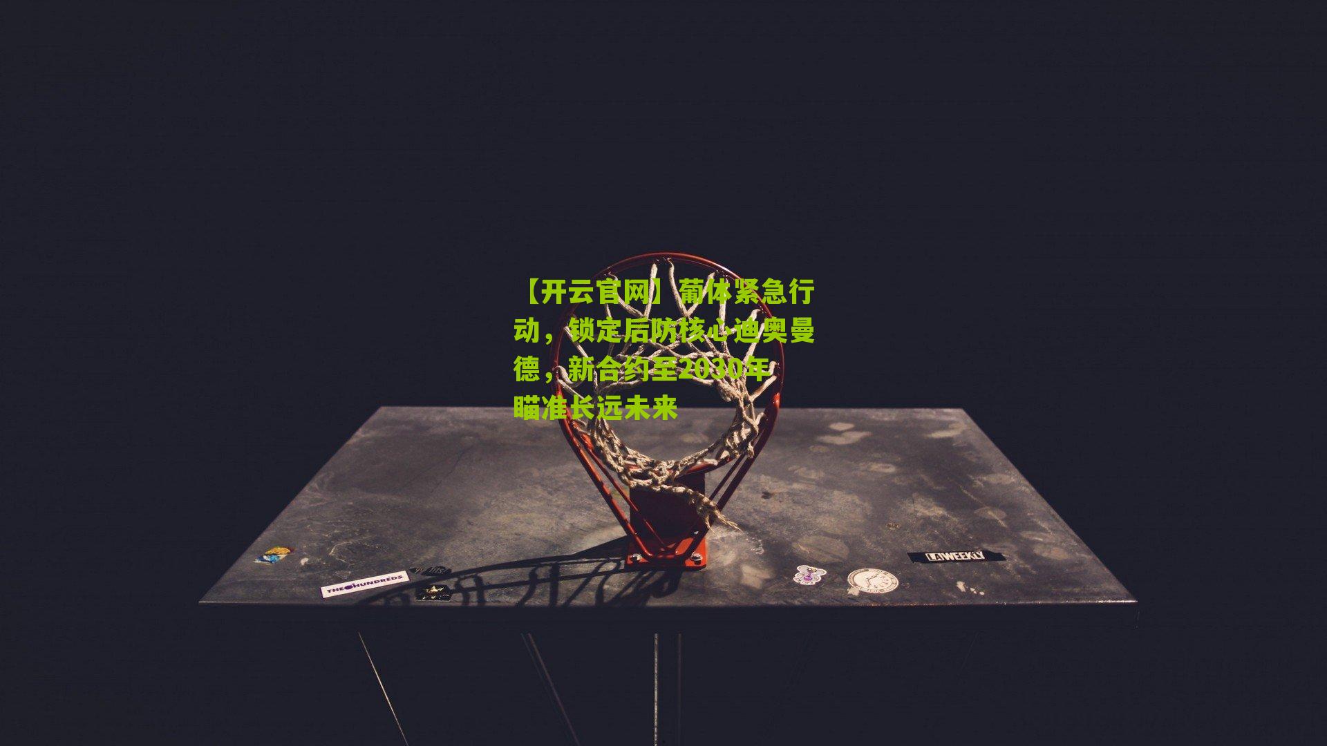 葡体紧急行动,锁定后防核心迪奥曼德,新合约至2030年瞄准长远未来