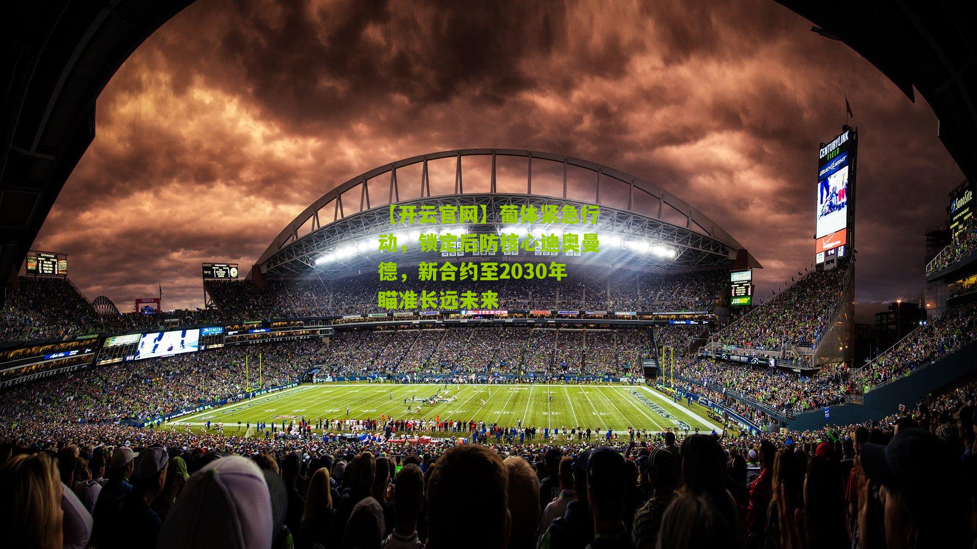 葡体紧急行动,锁定后防核心迪奥曼德,新合约至2030年瞄准长远未来