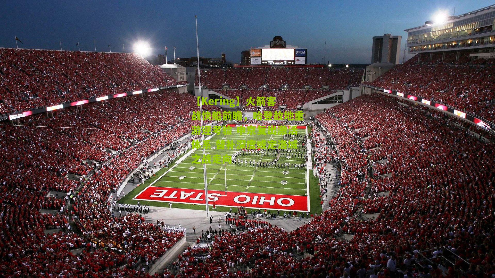 火箭客战快船前瞻，哈登故地重游迎考验 申京复出激活体系 替补深度或定洛城之战走向