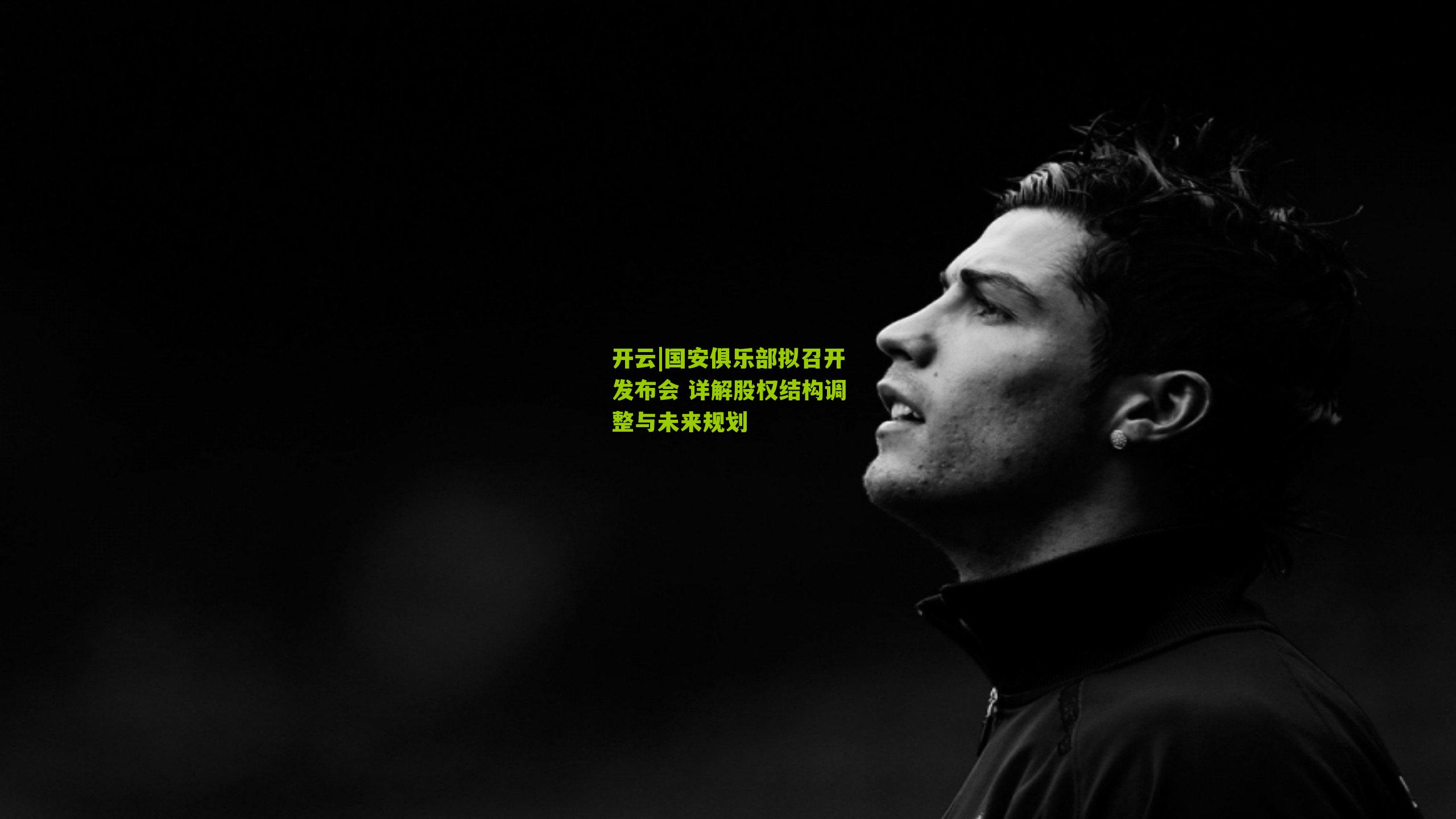 国安俱乐部拟召开发布会 详解股权结构调整与未来规划