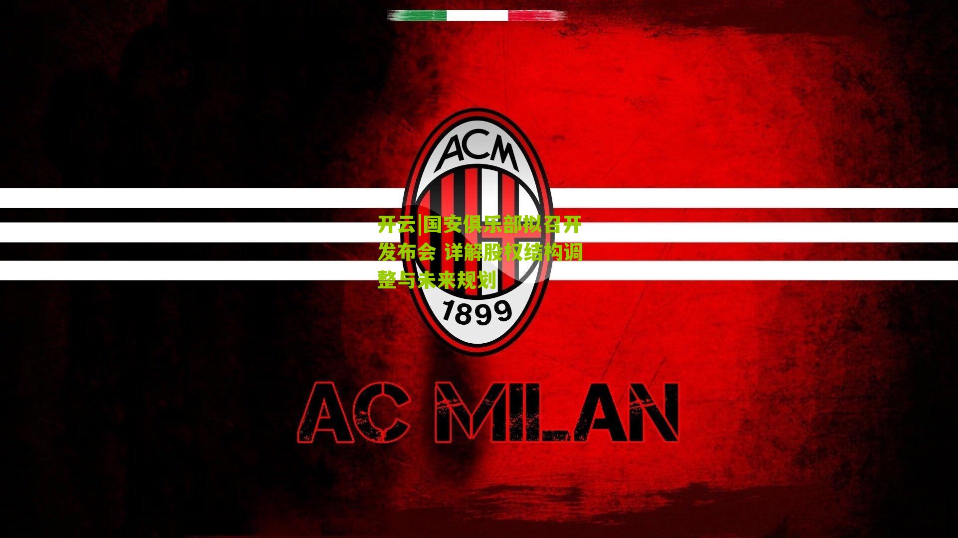 国安俱乐部拟召开发布会 详解股权结构调整与未来规划