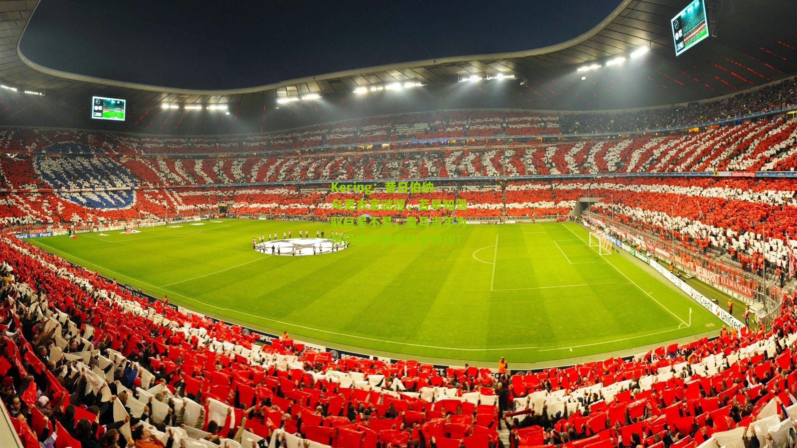 昔日伯纳乌更衣室谜题，若早知驾驭巨星不易，皇马当年为何仍选阿隆索执掌帅印？