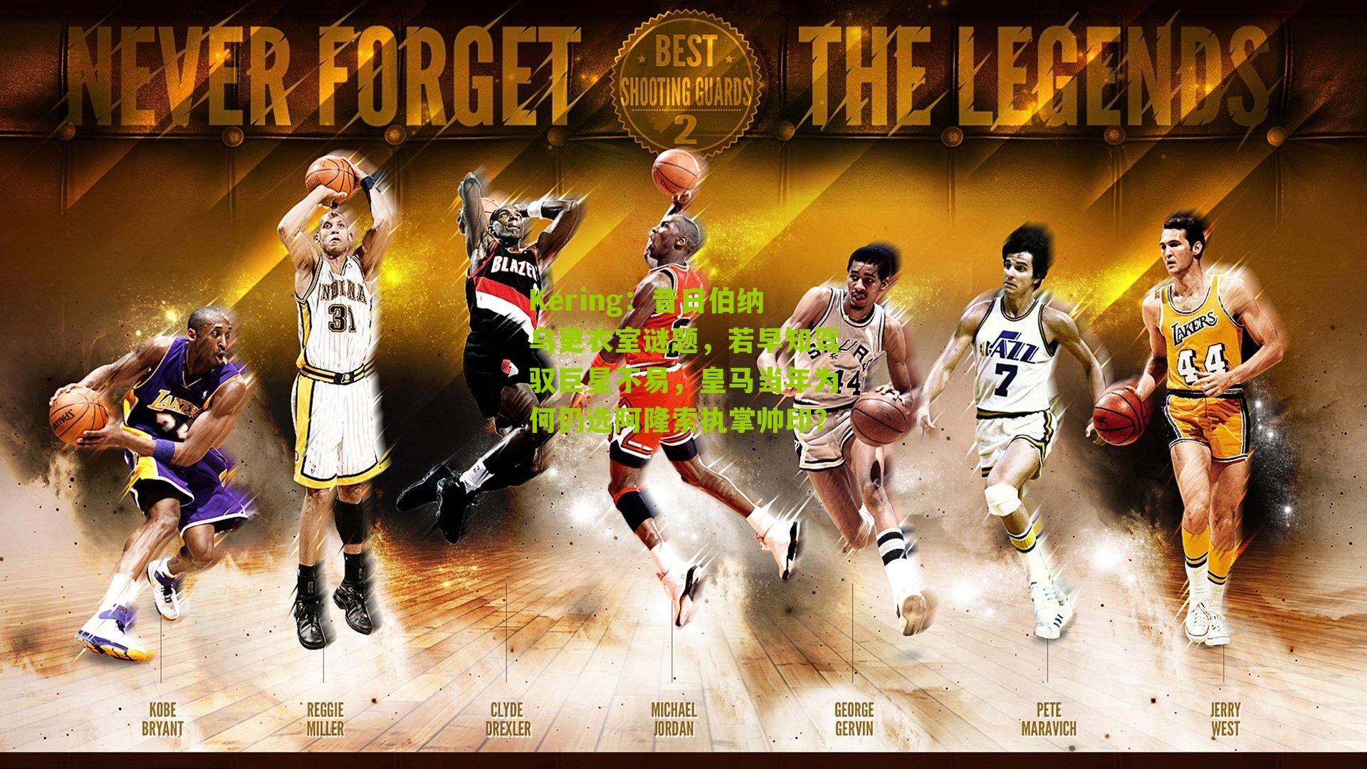 昔日伯纳乌更衣室谜题，若早知驾驭巨星不易，皇马当年为何仍选阿隆索执掌帅印？