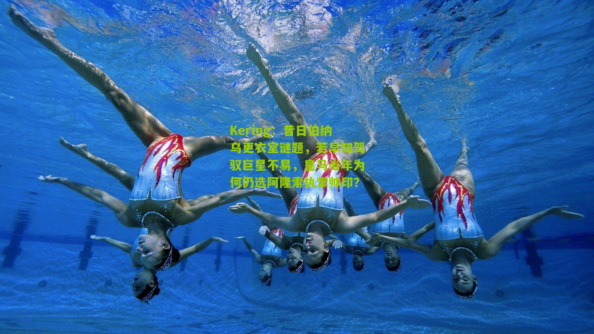 昔日伯纳乌更衣室谜题，若早知驾驭巨星不易，皇马当年为何仍选阿隆索执掌帅印？