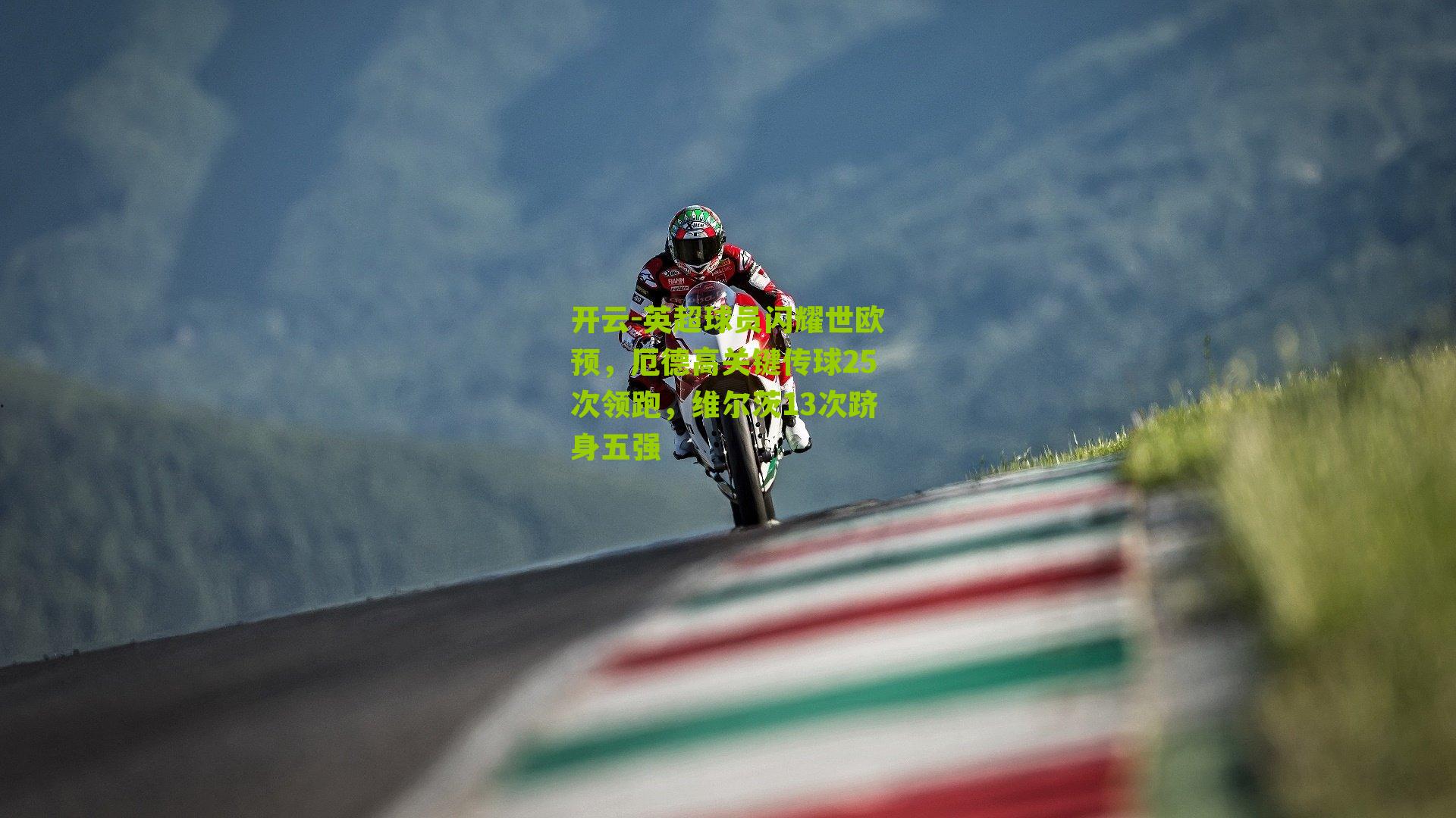 英超球员闪耀世欧预，厄德高关键传球25次领跑，维尔茨13次跻身五强