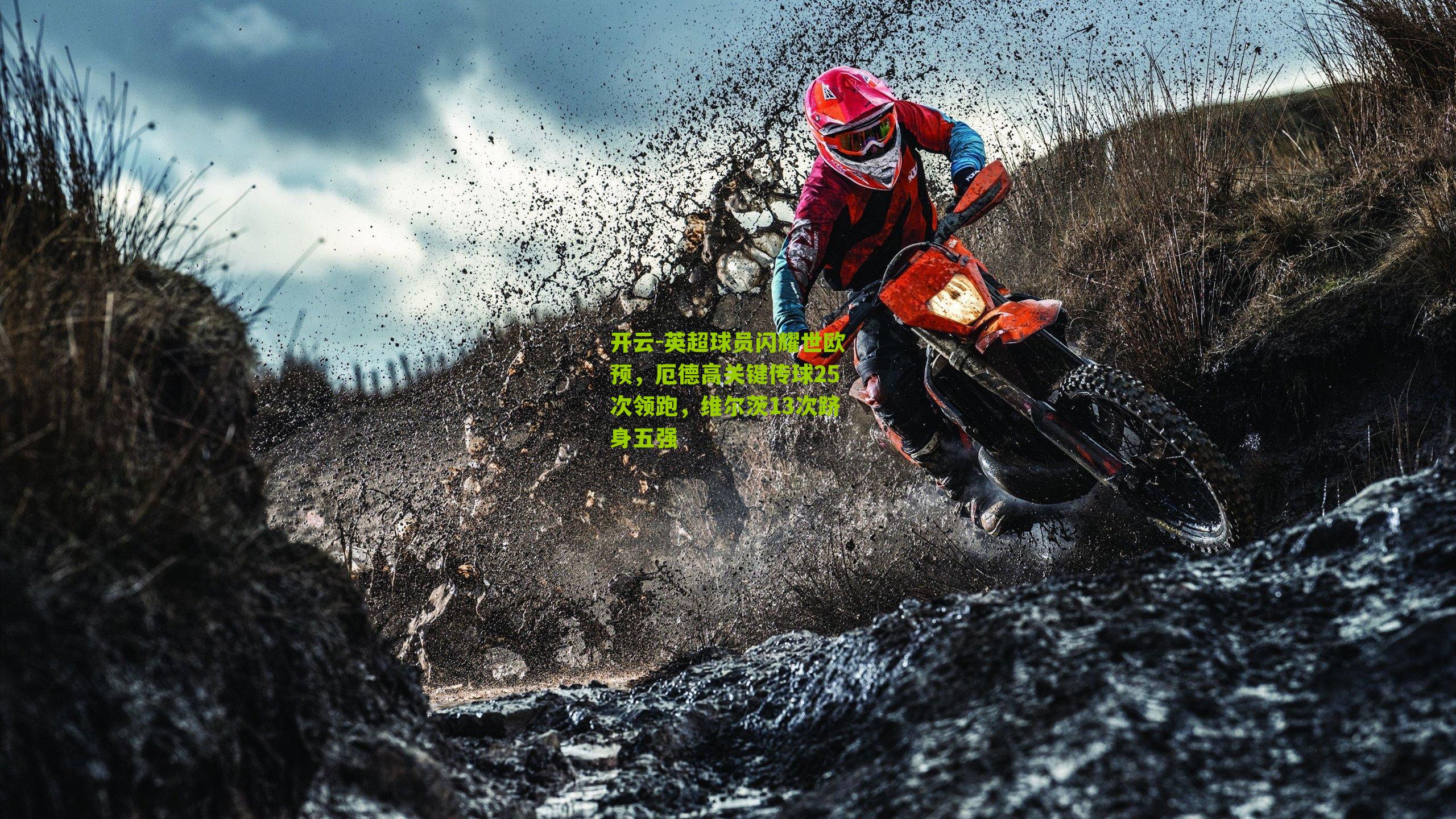 英超球员闪耀世欧预，厄德高关键传球25次领跑，维尔茨13次跻身五强