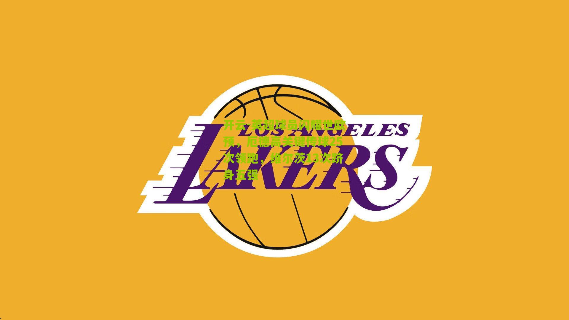 英超球员闪耀世欧预，厄德高关键传球25次领跑，维尔茨13次跻身五强