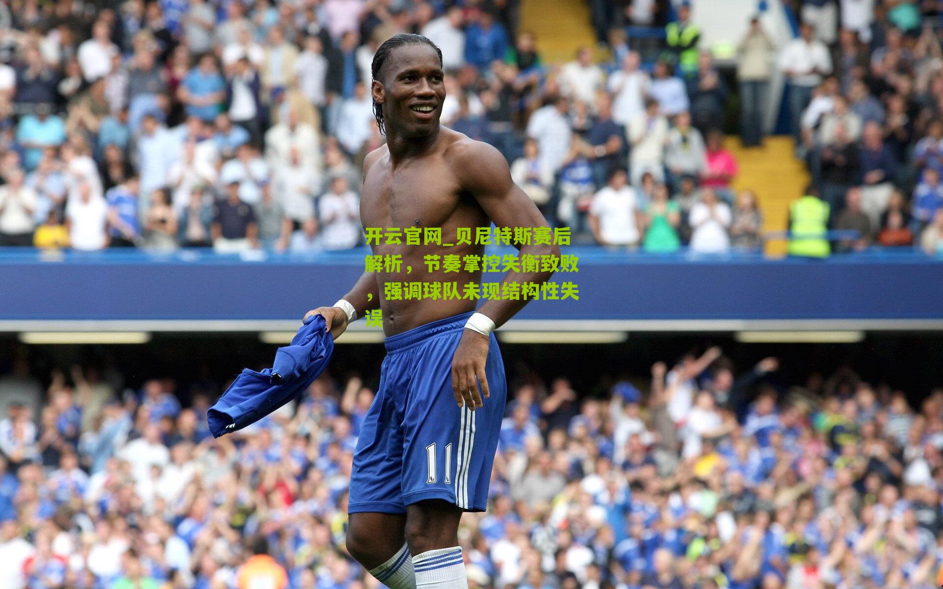 贝尼特斯赛后解析，节奏掌控失衡致败，强调球队未现结构性失误