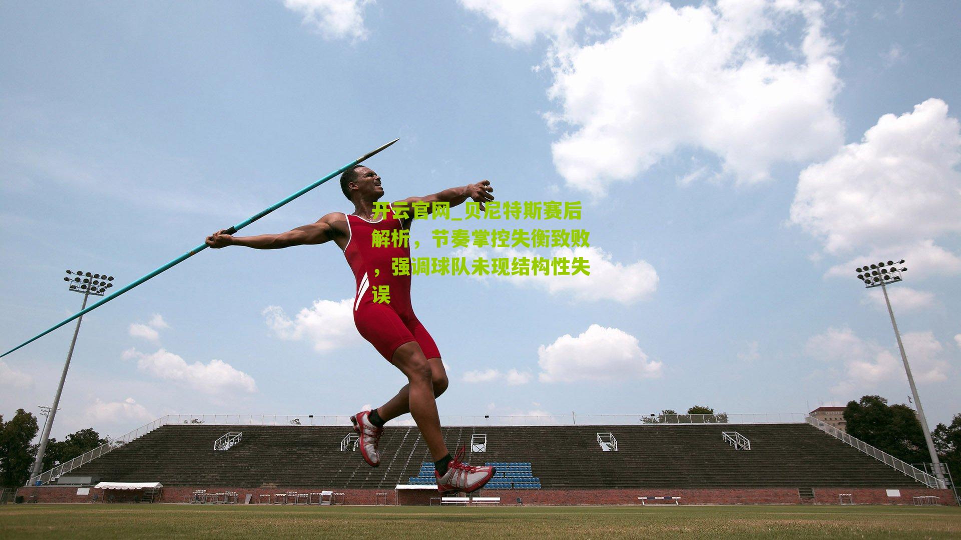 贝尼特斯赛后解析，节奏掌控失衡致败，强调球队未现结构性失误