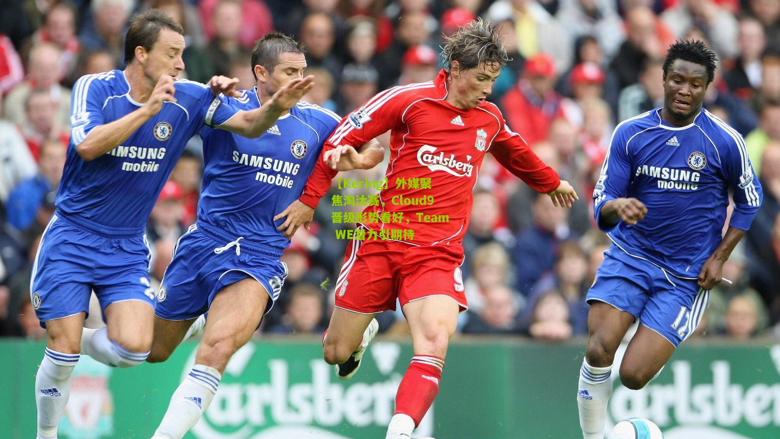 外媒聚焦淘汰赛，Cloud9晋级形势看好，Team WE潜力引期待