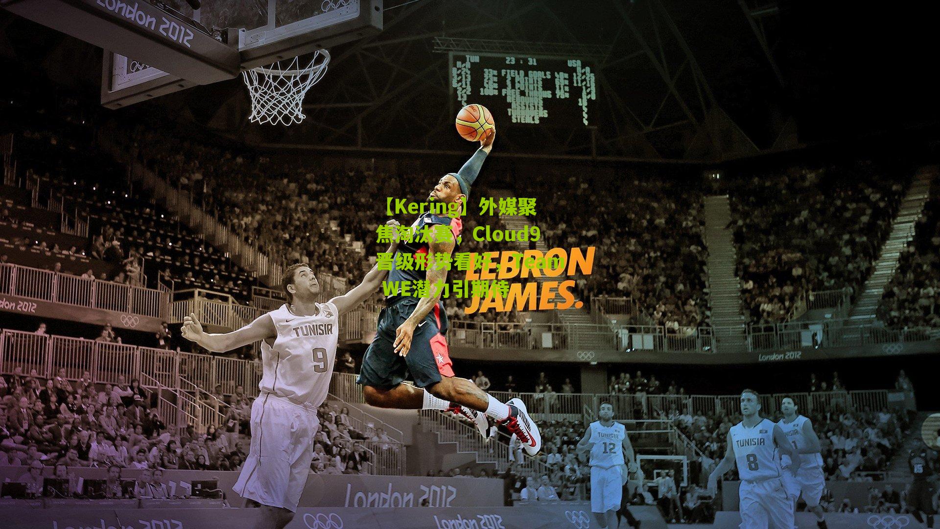 外媒聚焦淘汰赛，Cloud9晋级形势看好，Team WE潜力引期待