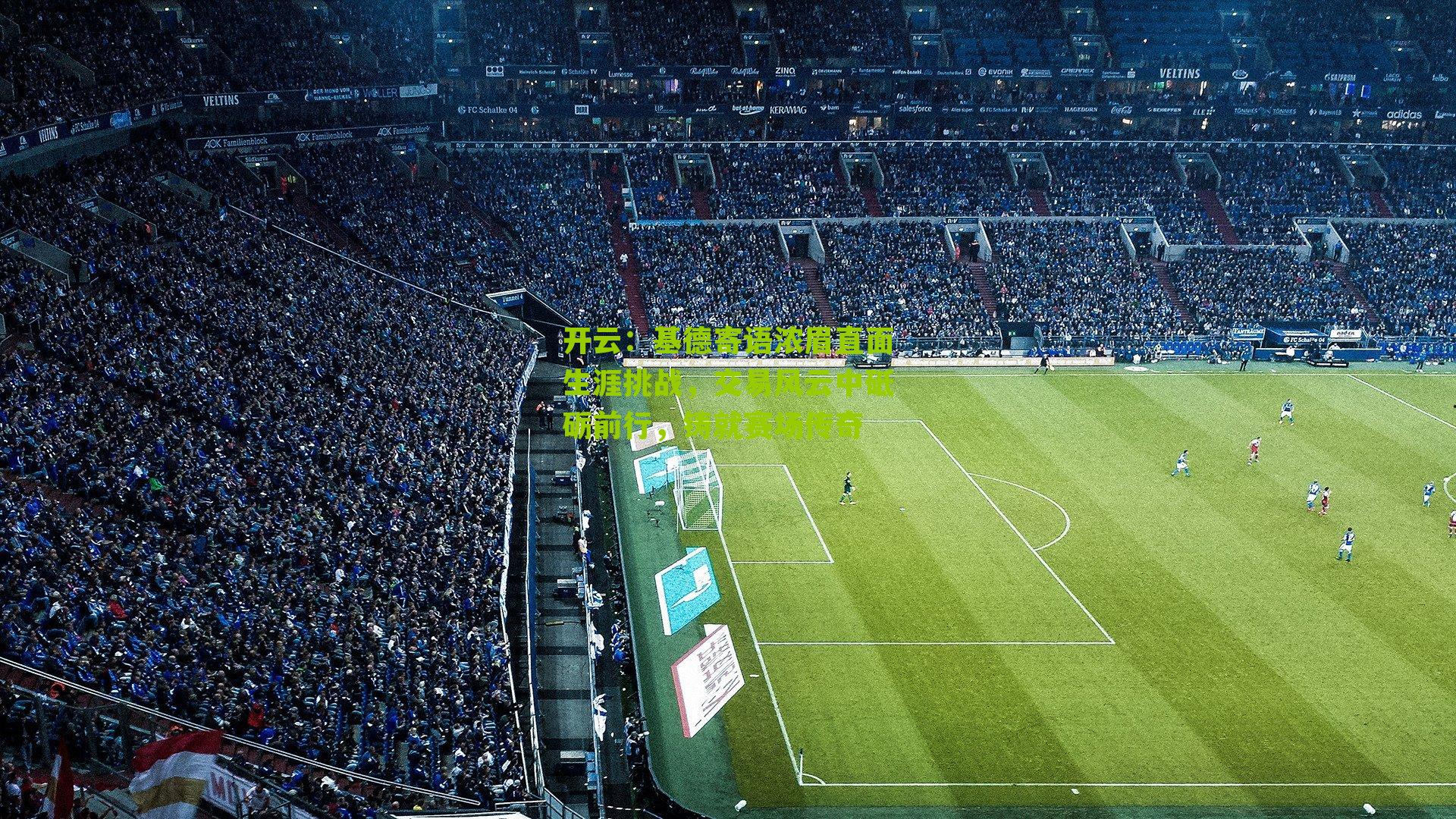 基德寄语浓眉直面生涯挑战，交易风云中砥砺前行，铸就赛场传奇