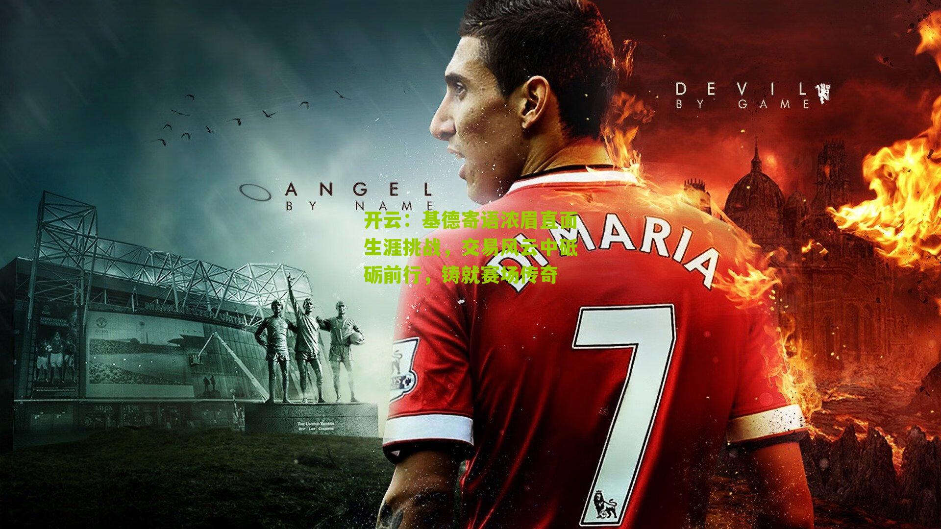 基德寄语浓眉直面生涯挑战，交易风云中砥砺前行，铸就赛场传奇