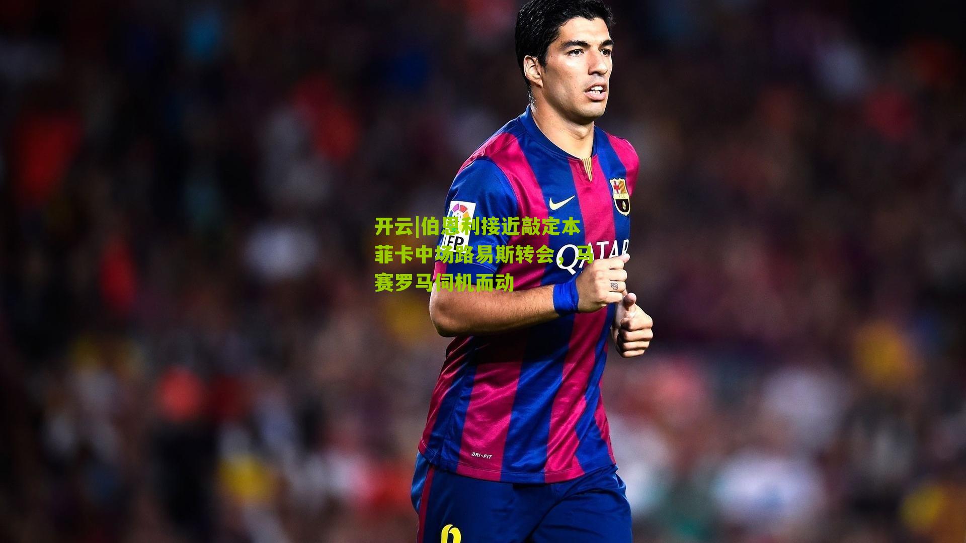 伯恩利接近敲定本菲卡中场路易斯转会，马赛罗马伺机而动