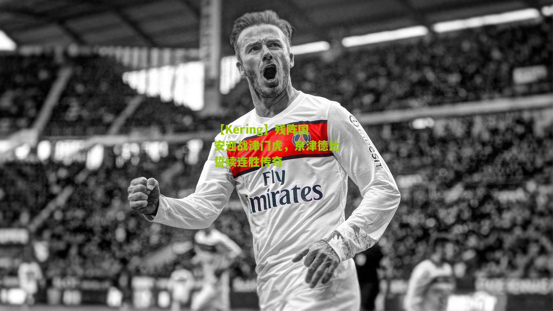 残阵国安迎战津门虎,京津德比誓续连胜传奇