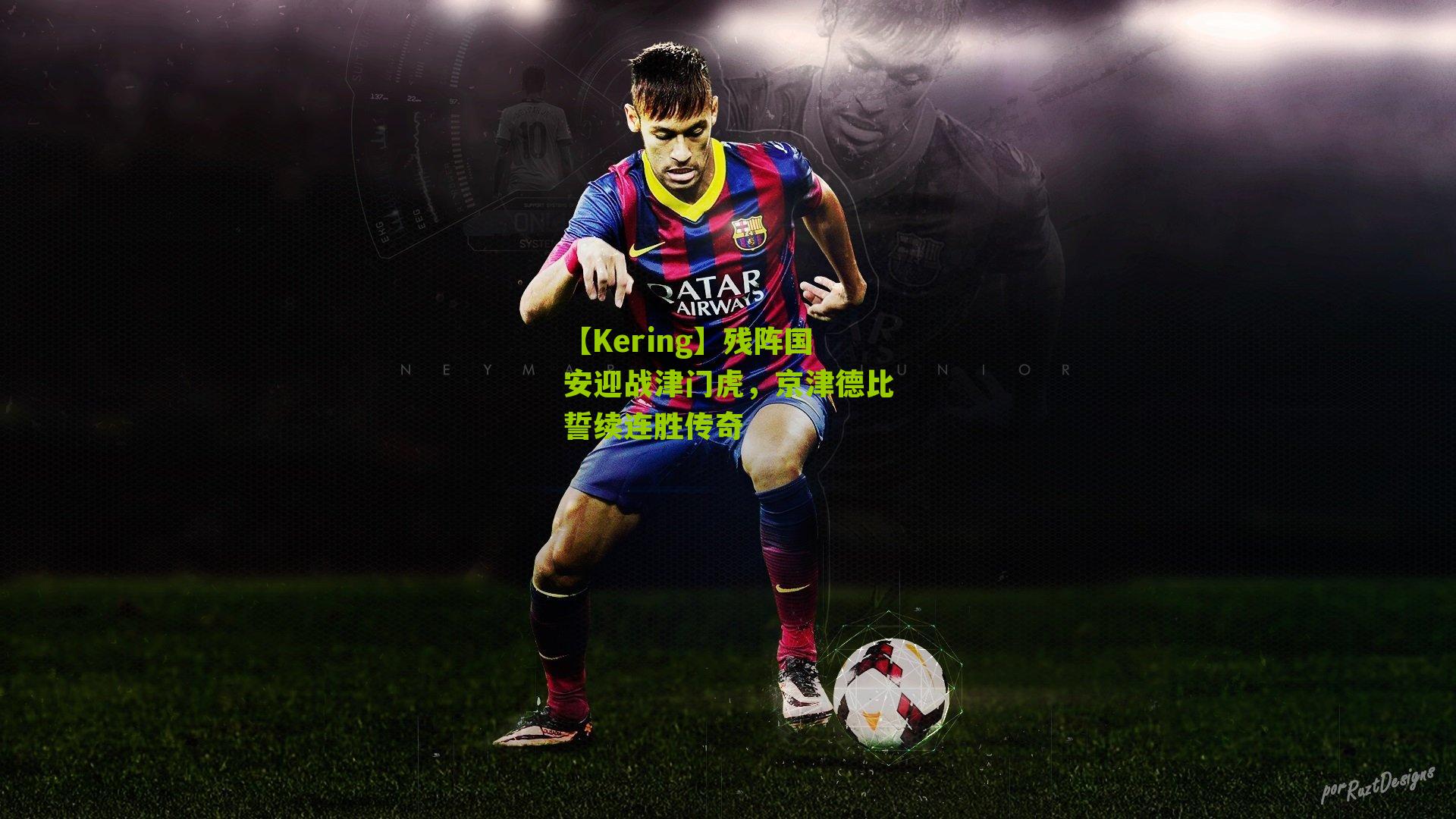 残阵国安迎战津门虎,京津德比誓续连胜传奇