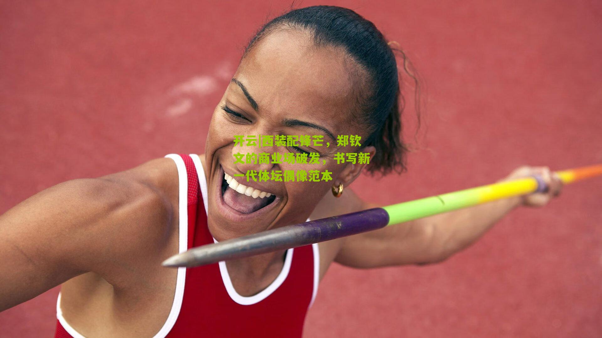 西装配锋芒，郑钦文的商业场破发，书写新一代体坛偶像范本