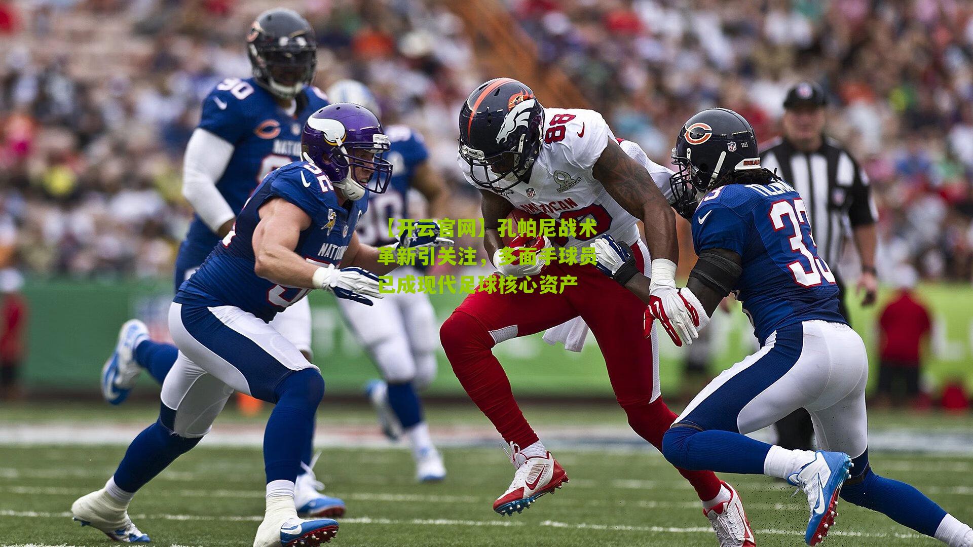 孔帕尼战术革新引关注，多面手球员已成现代足球核心资产