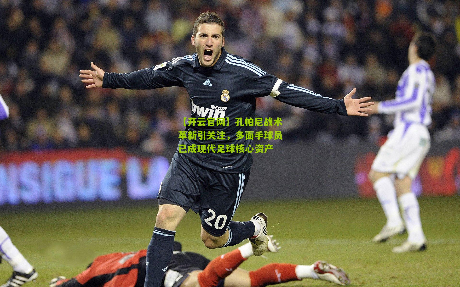 孔帕尼战术革新引关注，多面手球员已成现代足球核心资产