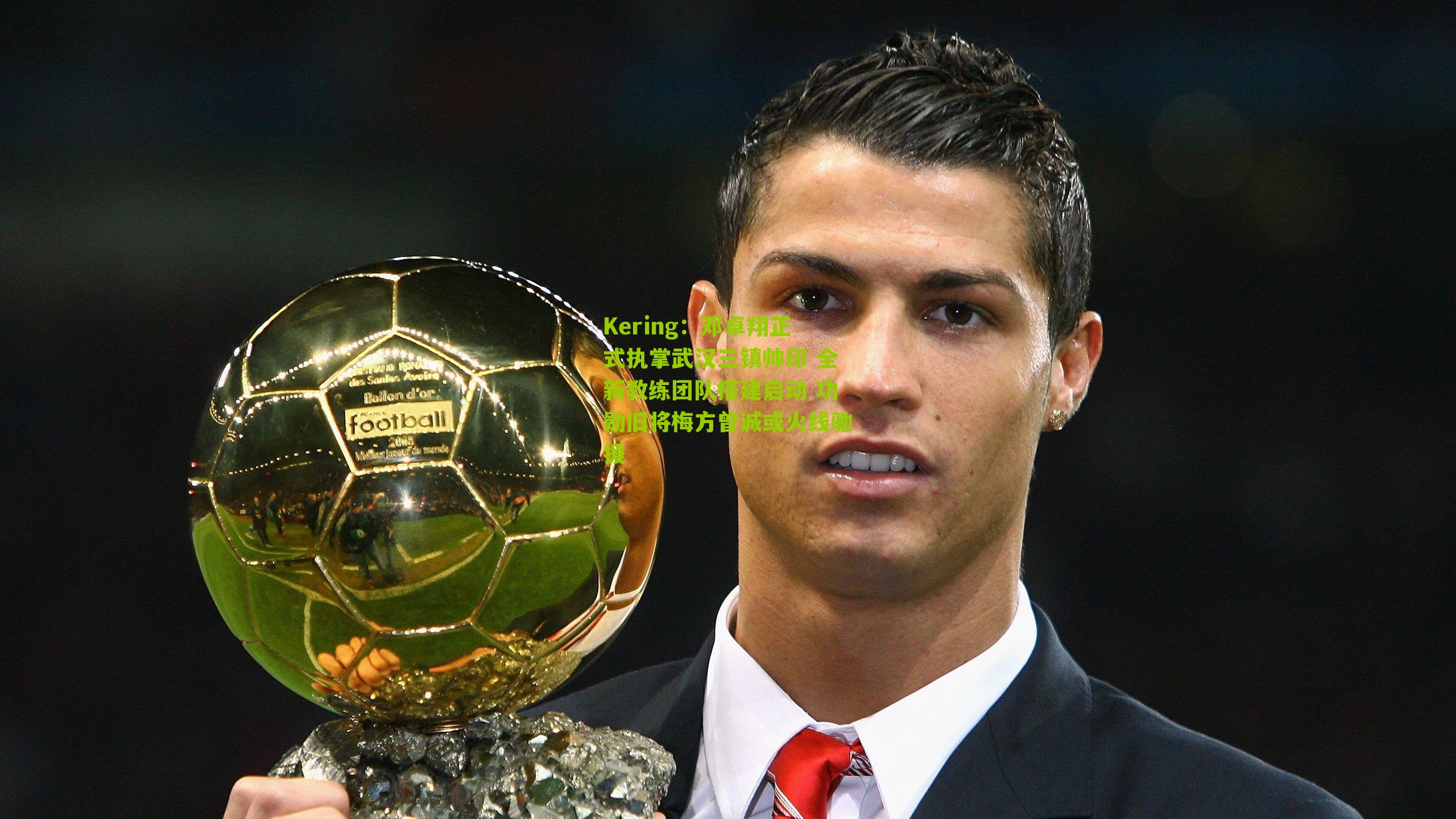 邓卓翔正式执掌武汉三镇帅印 全新教练团队搭建启动 功勋旧将梅方曾诚或火线驰援