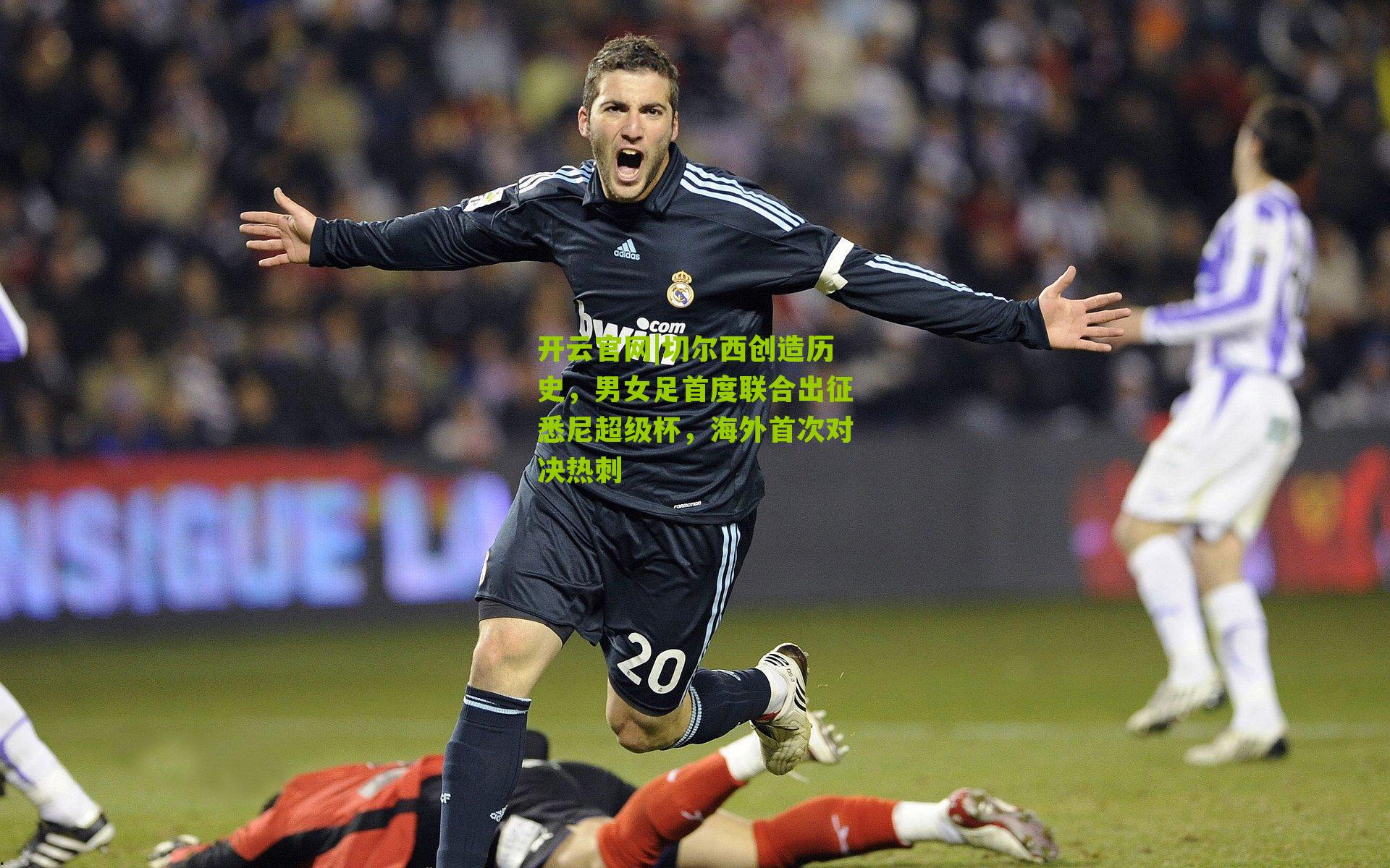 切尔西创造历史，男女足首度联合出征悉尼超级杯，海外首次对决热刺