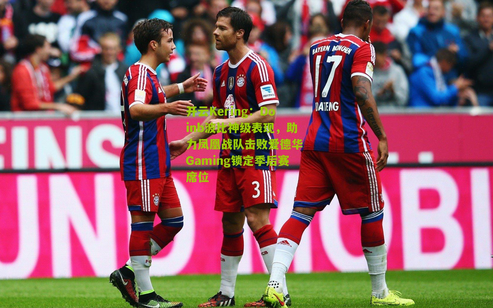 Doinb波比神级表现，助力凤凰战队击败爱德华 Gaming锁定季后赛席位