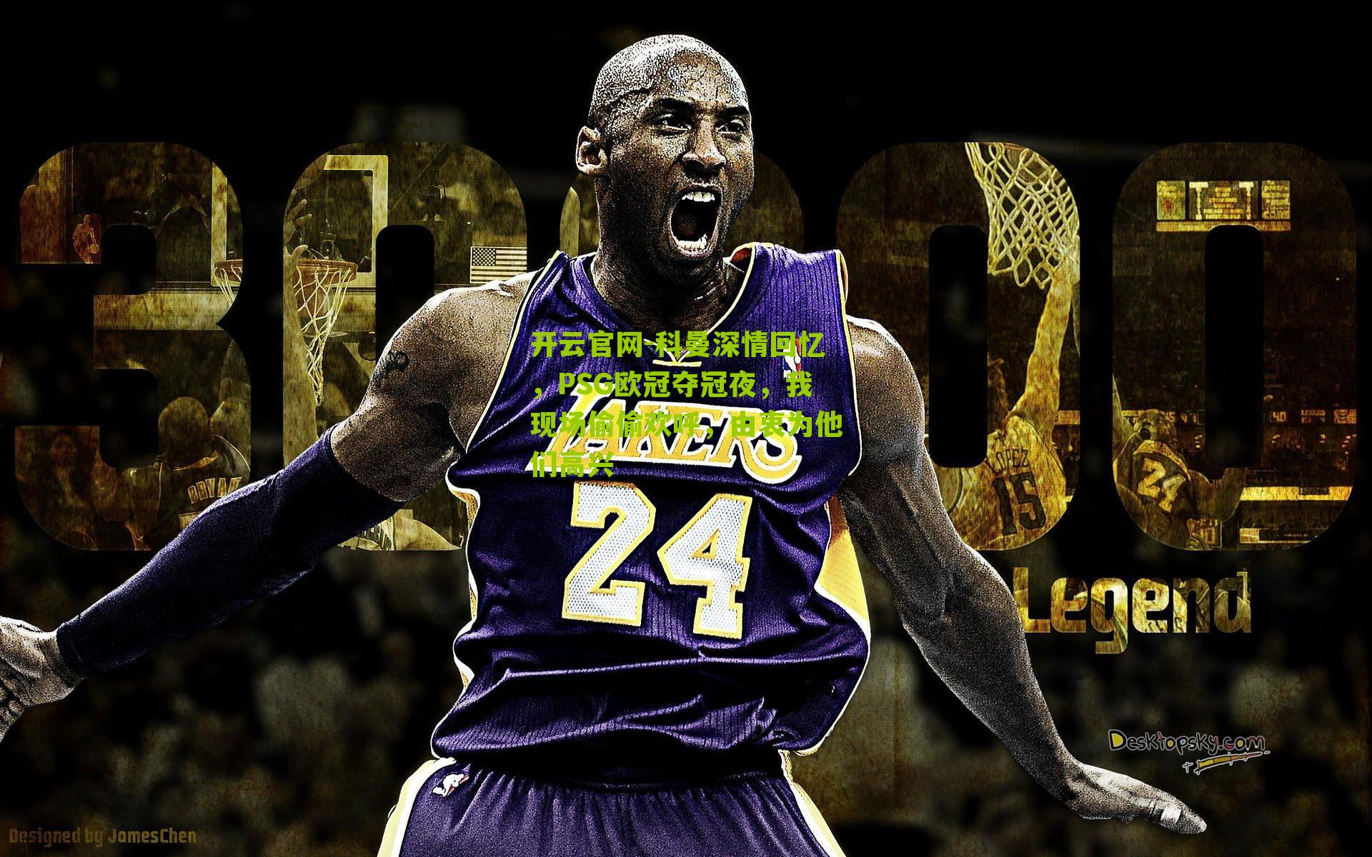 科曼深情回忆，PSG欧冠夺冠夜，我现场偷偷欢呼，由衷为他们高兴