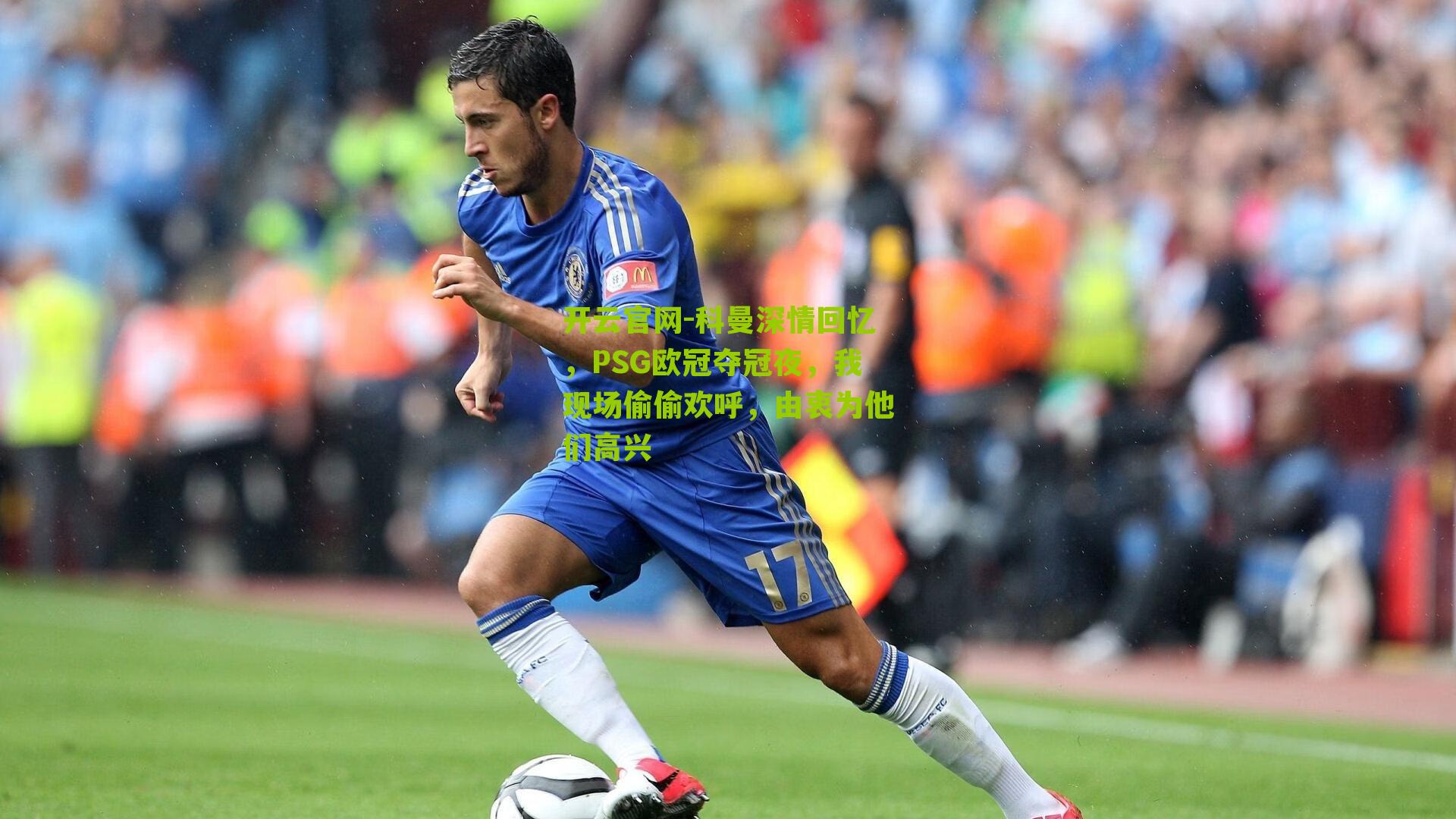 科曼深情回忆，PSG欧冠夺冠夜，我现场偷偷欢呼，由衷为他们高兴