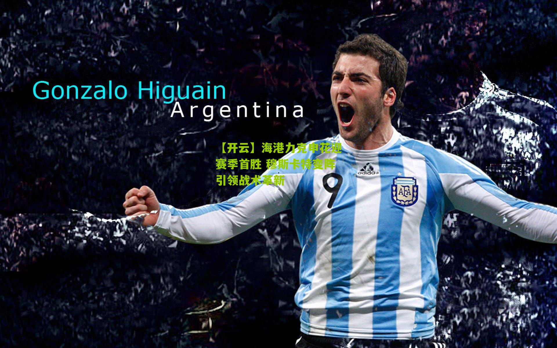 海港力克申花迎赛季首胜 穆斯卡特变阵引领战术革新