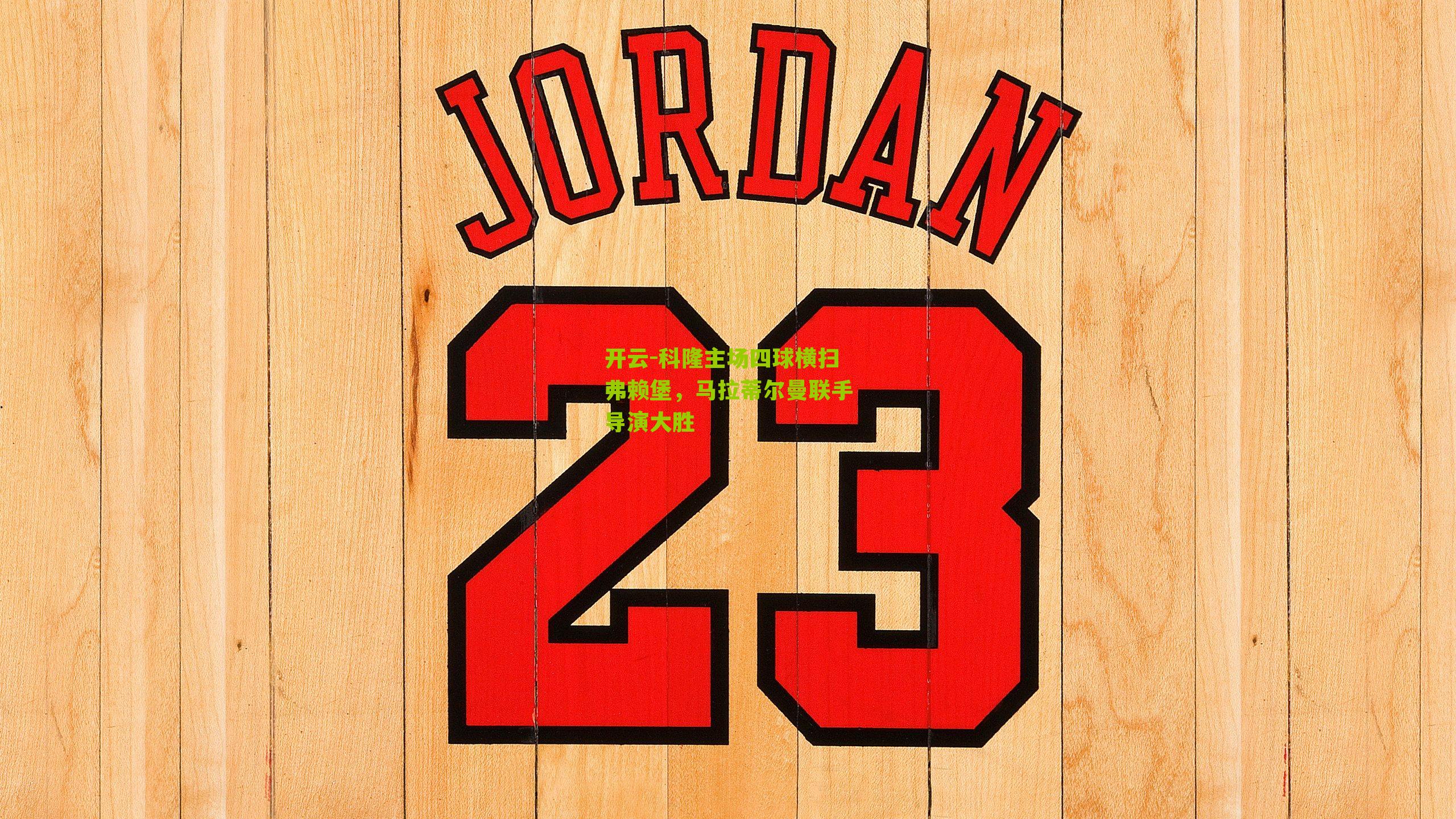 科隆主场四球横扫弗赖堡，马拉蒂尔曼联手导演大胜