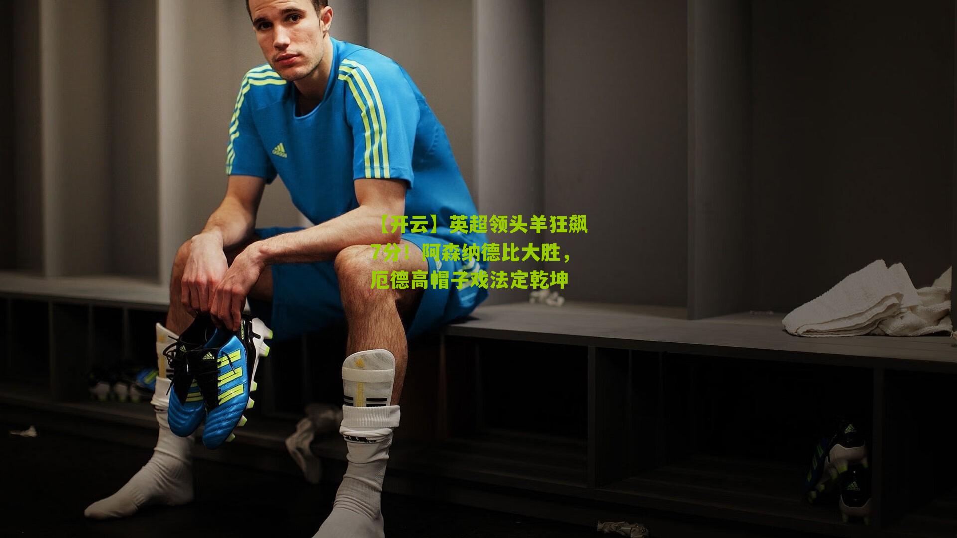 英超领头羊狂飙7分！阿森纳德比大胜，厄德高帽子戏法定乾坤