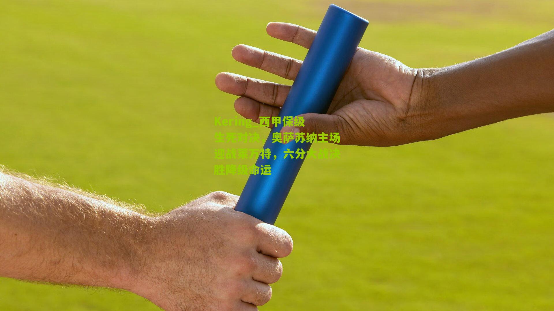 西甲保级生死对决，奥萨苏纳主场迎战莱万特，六分大战决胜降级命运