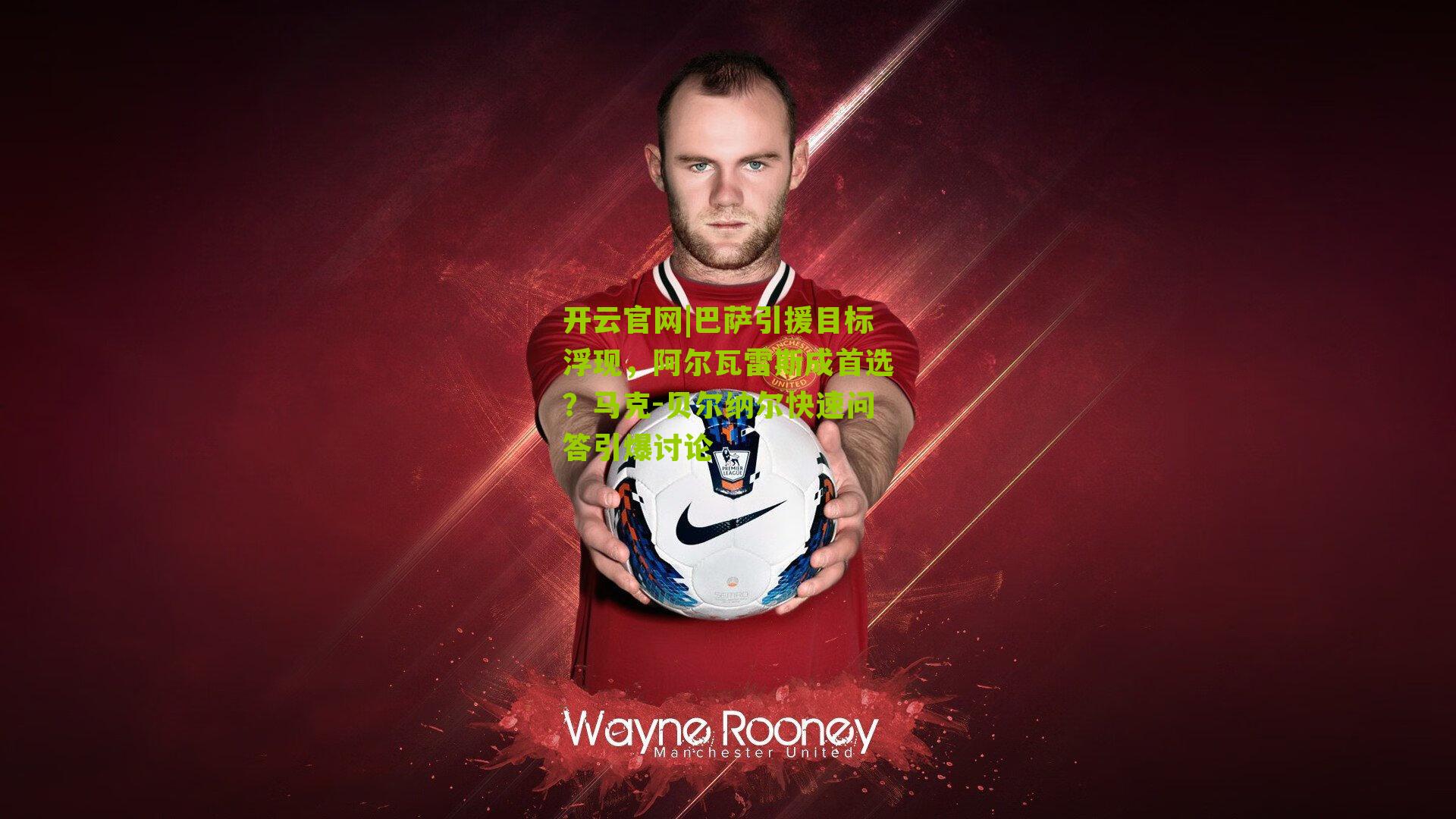 巴萨引援目标浮现，阿尔瓦雷斯成首选？马克-贝尔纳尔快速问答引爆讨论