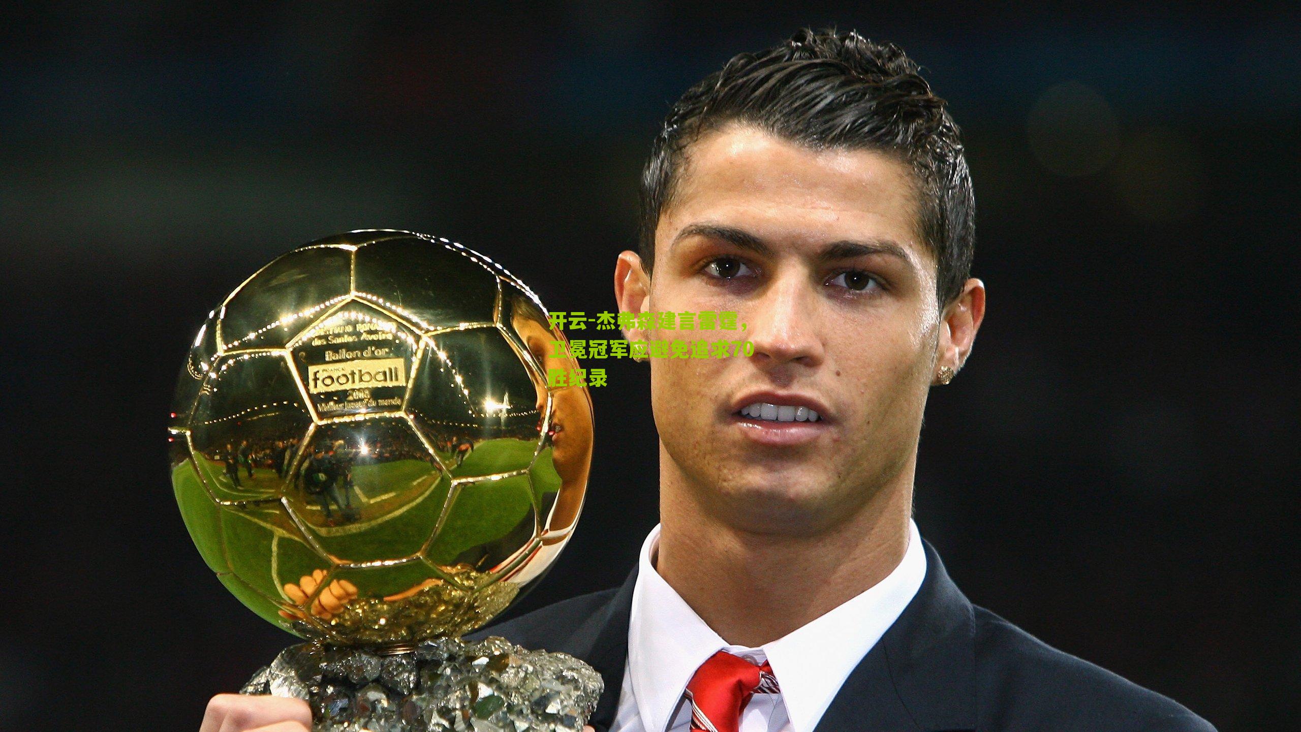 杰弗森建言雷霆，卫冕冠军应避免追求70胜纪录