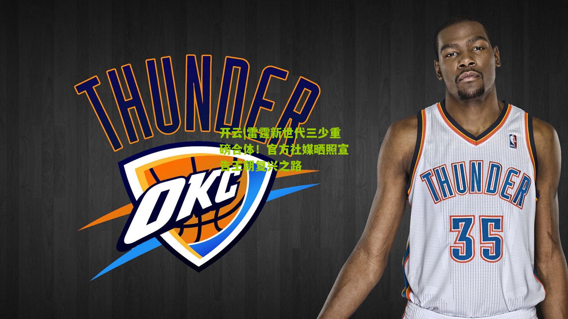 雷霆新世代三少重磅合体!官方社媒晒照宣告王朝复兴之路