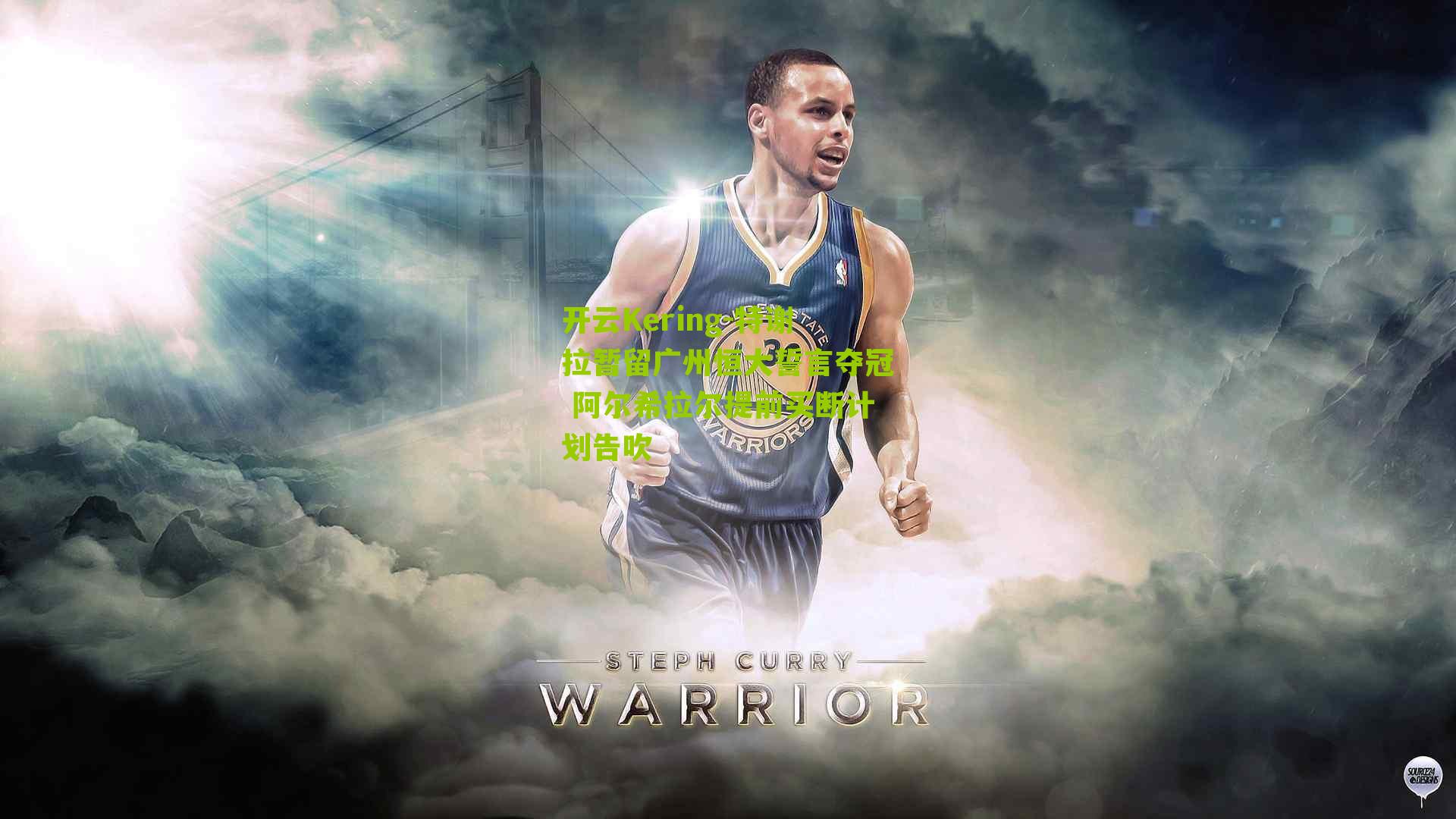 特谢拉暂留广州恒大誓言夺冠 阿尔希拉尔提前买断计划告吹