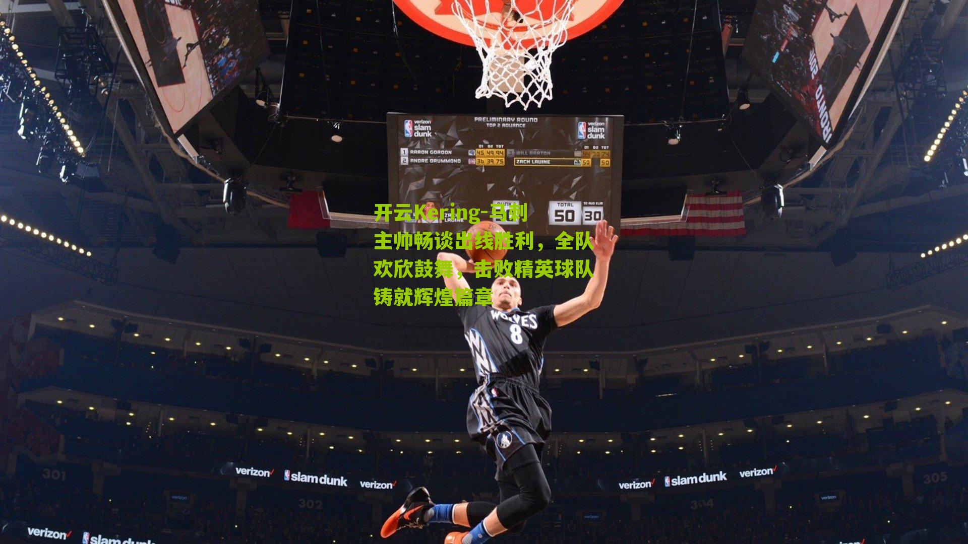 马刺主帅畅谈出线胜利，全队欢欣鼓舞，击败精英球队铸就辉煌篇章