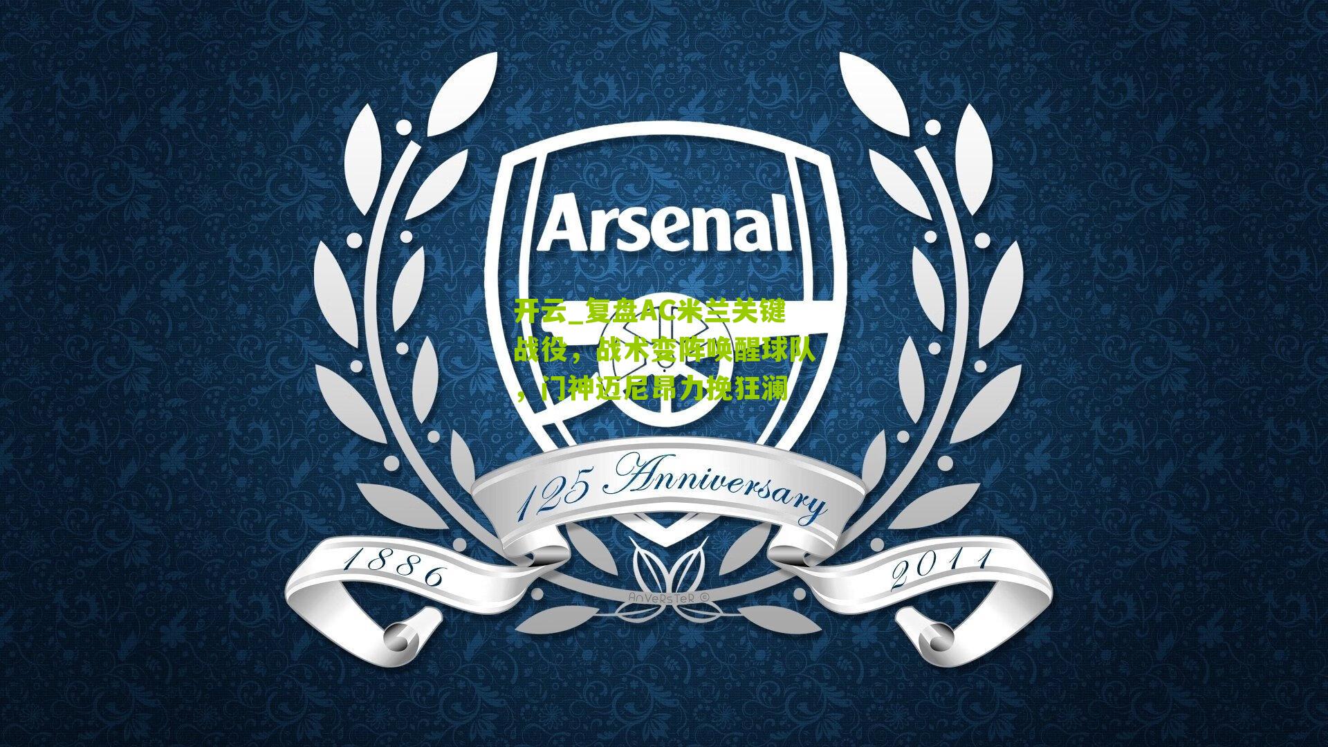 复盘AC米兰关键战役，战术变阵唤醒球队，门神迈尼昂力挽狂澜