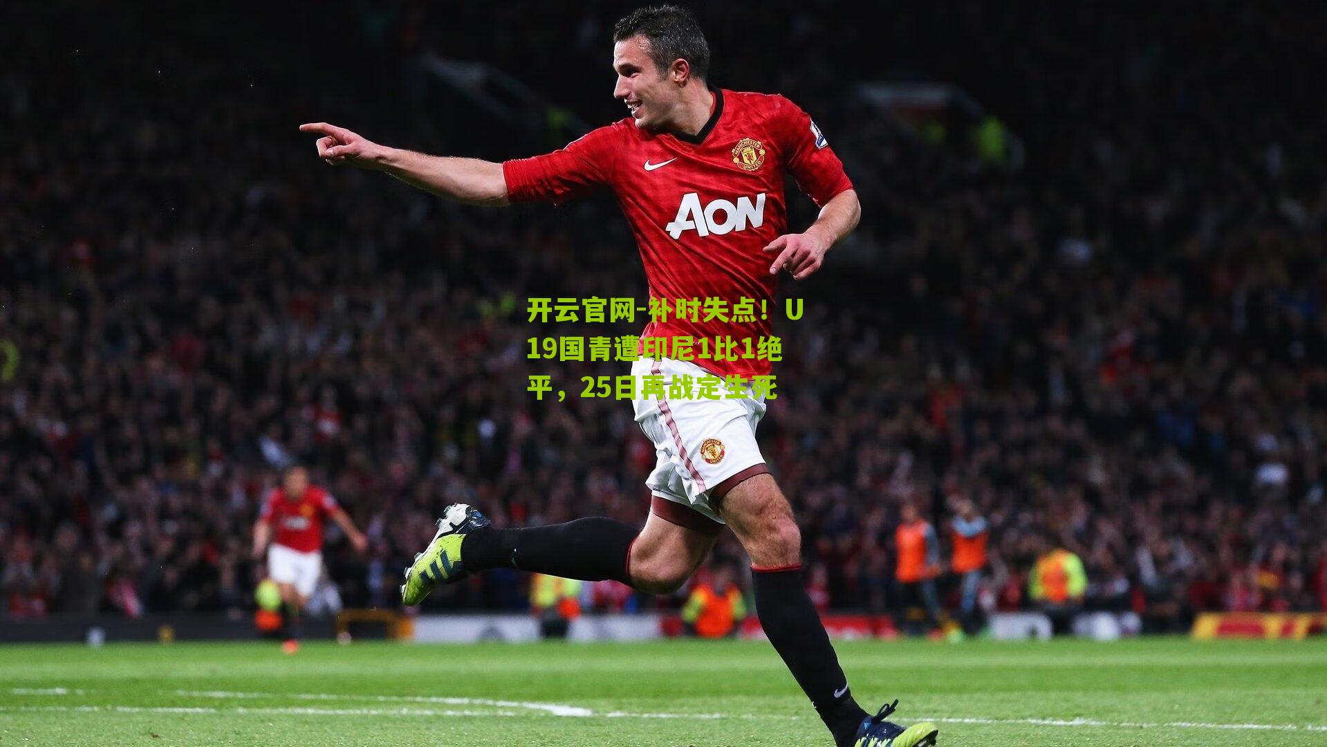 补时失点！U19国青遭印尼1比1绝平，25日再战定生死