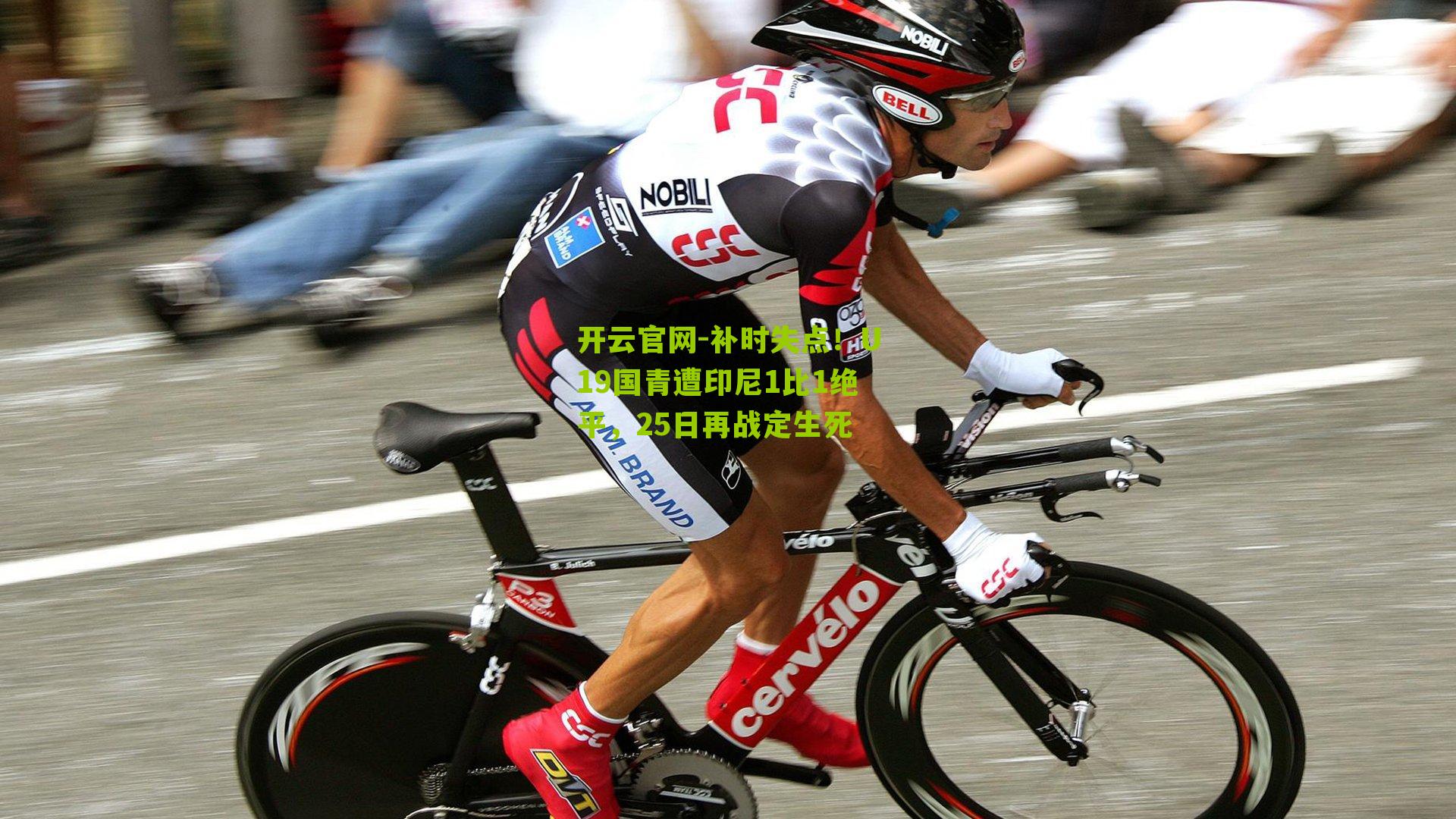 补时失点！U19国青遭印尼1比1绝平，25日再战定生死