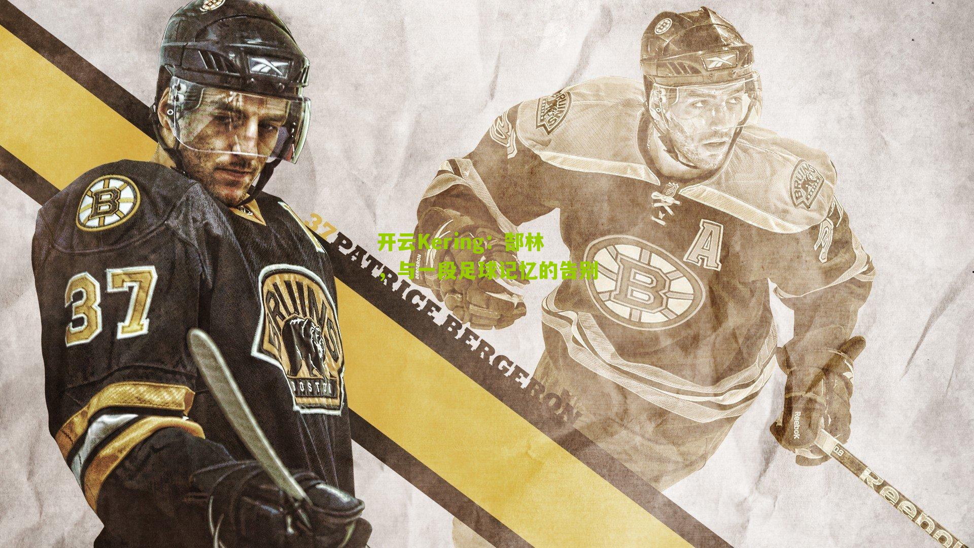 郜林，与一段足球记忆的告别