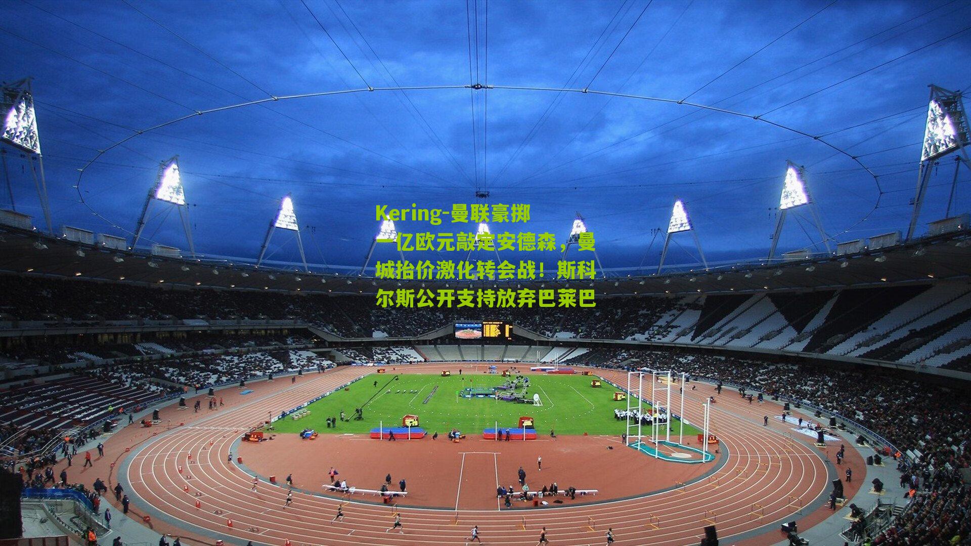 曼联豪掷一亿欧元敲定安德森，曼城抬价激化转会战！斯科尔斯公开支持放弃巴莱巴