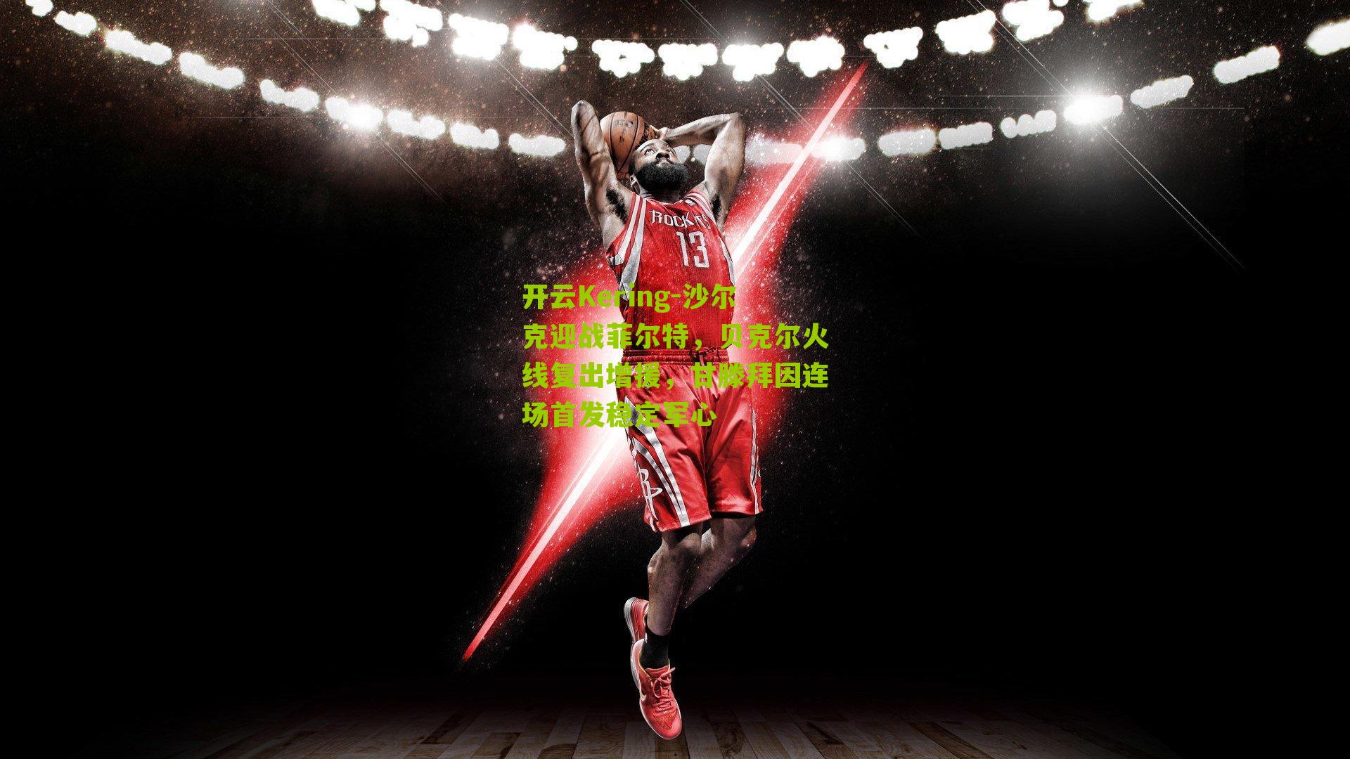 沙尔克迎战菲尔特,贝克尔火线复出增援,甘滕拜因连场首发稳定军心