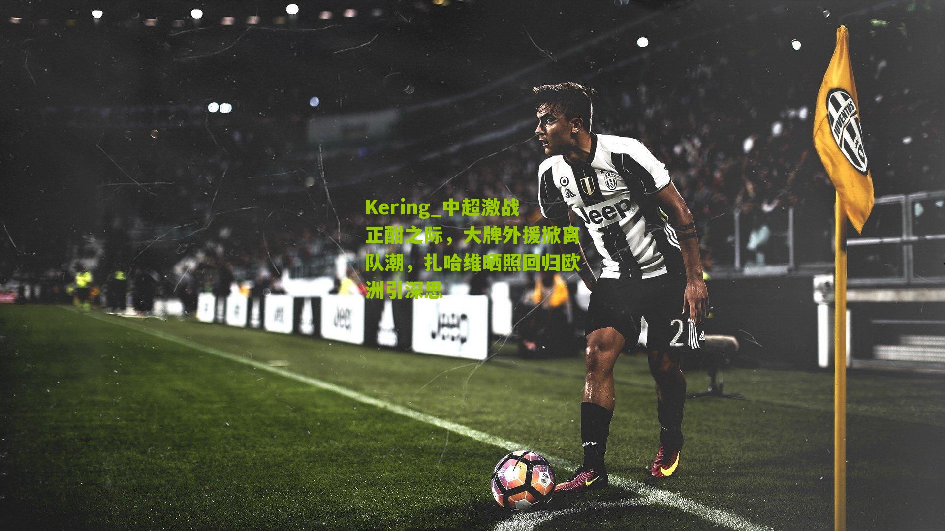 中超激战正酣之际，大牌外援掀离队潮，扎哈维晒照回归欧洲引深思