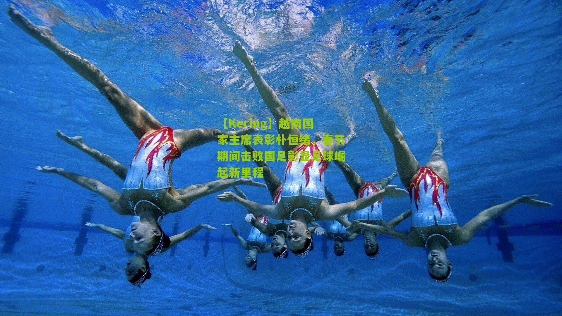 越南国家主席表彰朴恒绪，春节期间击败国足彰显足球崛起新里程