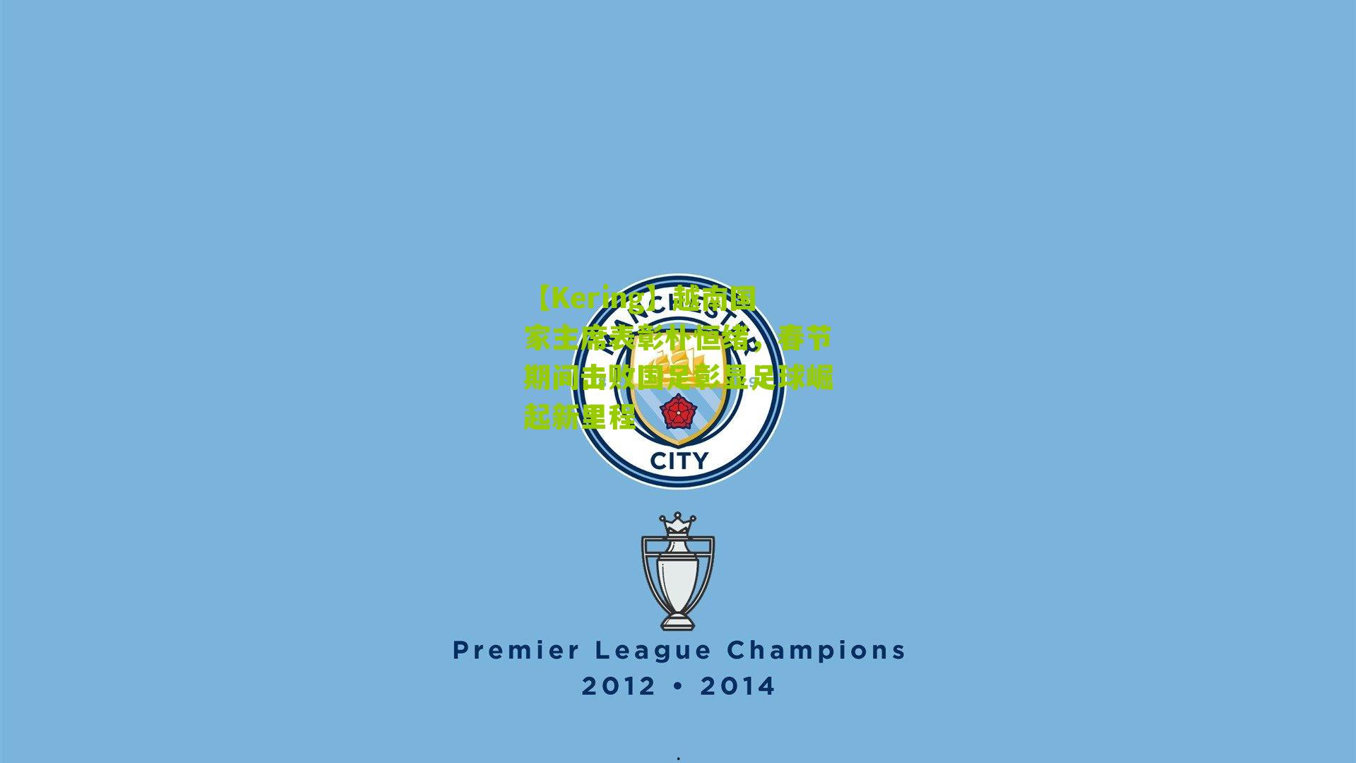 越南国家主席表彰朴恒绪，春节期间击败国足彰显足球崛起新里程