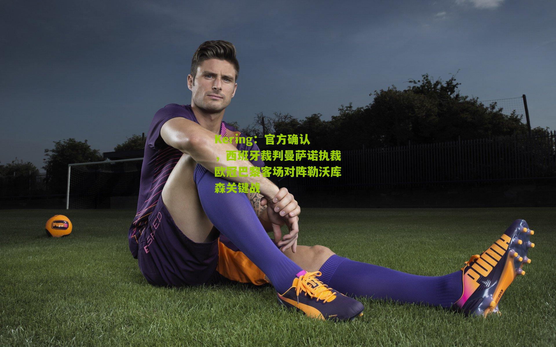 官方确认，西班牙裁判曼萨诺执裁欧冠巴黎客场对阵勒沃库森关键战